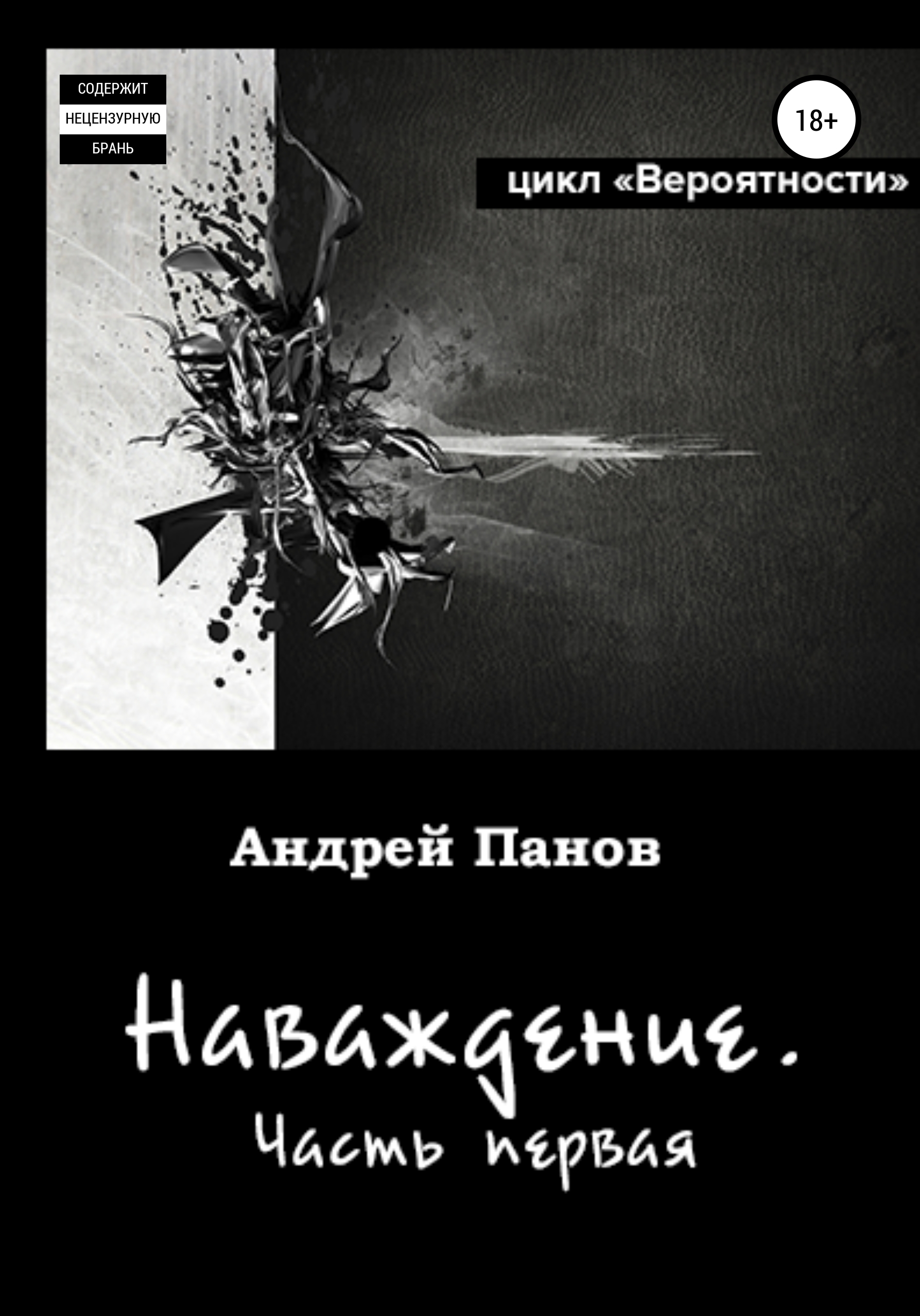 Обложка книги «Вероятности. Наваждение. Часть первая»