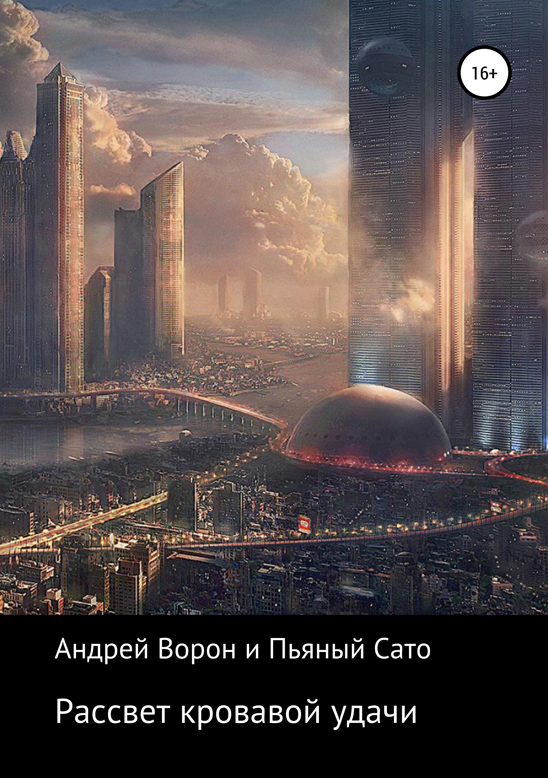 Обложка книги «Рассвет кровавой удачи»