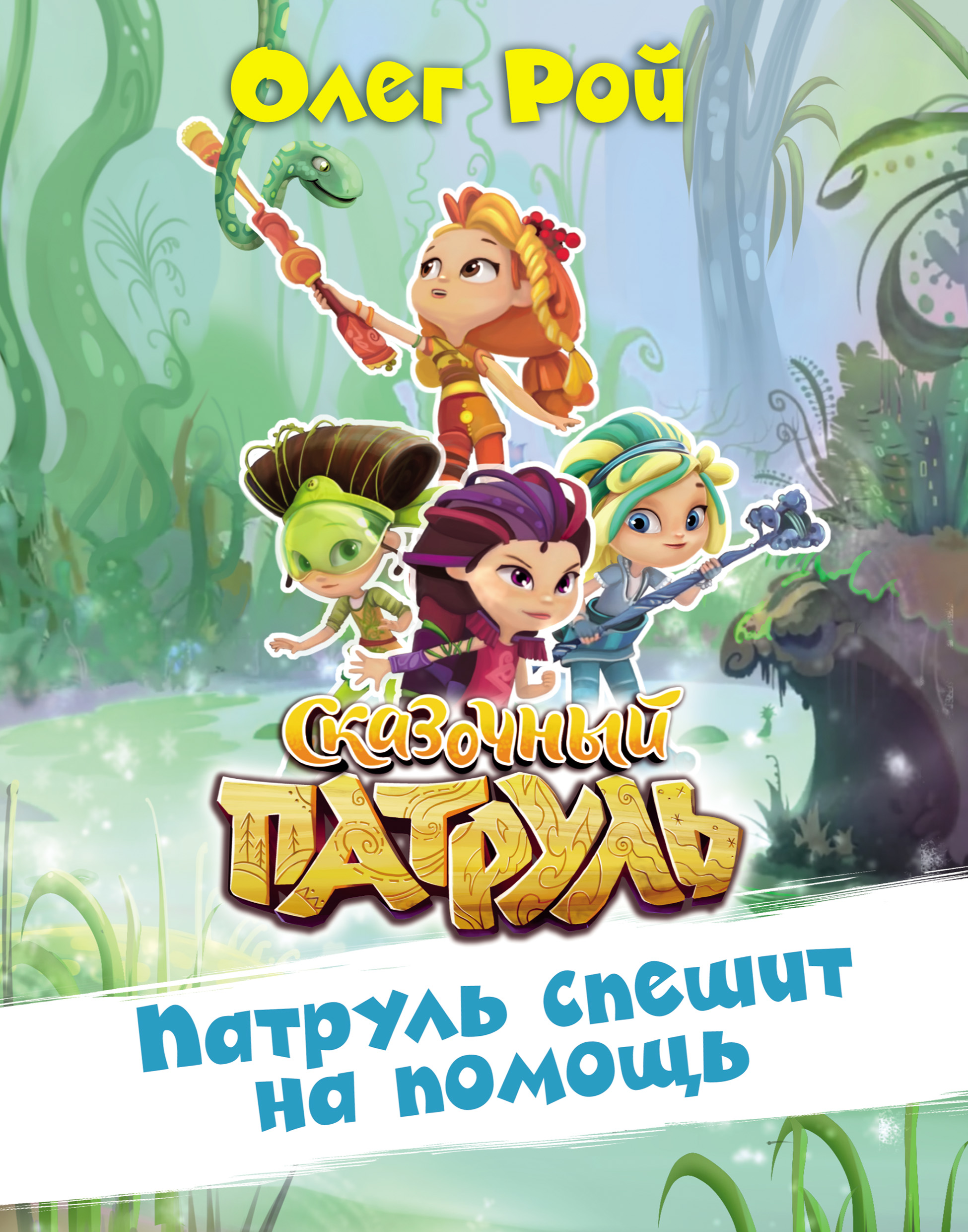 Обложка книги «Патруль спешит на помощь»