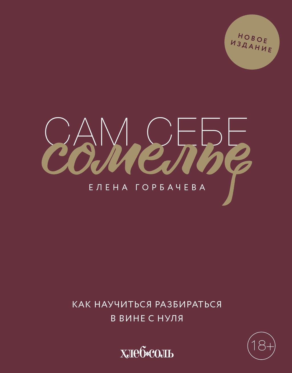Обложка книги «Сам себе сомелье. Как научиться разбираться в вине с нуля»