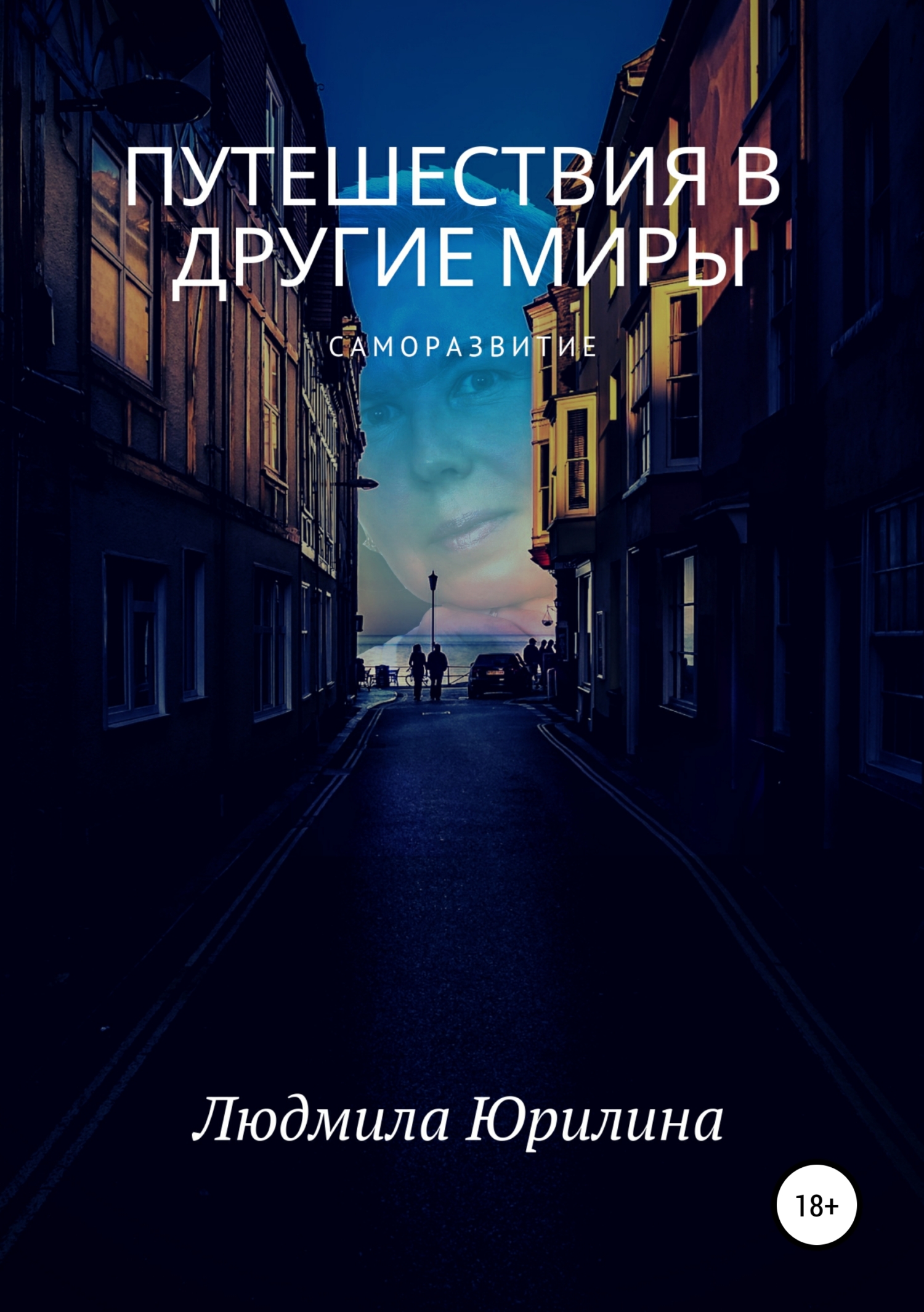 Обложка книги «Путешествия в другие миры»