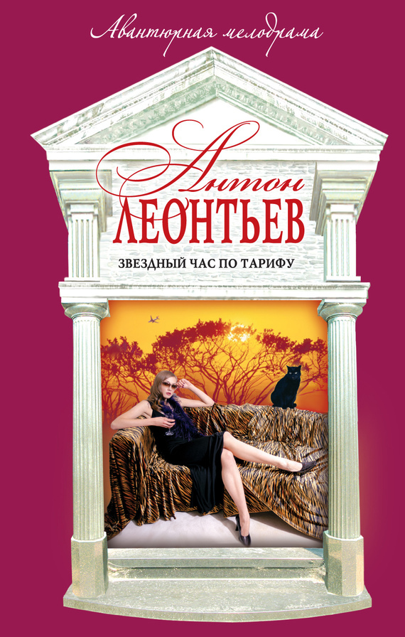 Обложка книги «Звездный час по тарифу»