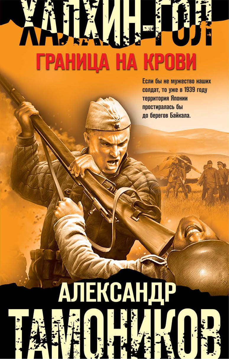 Обложка книги «Халхин-Гол. Граница на крови»
