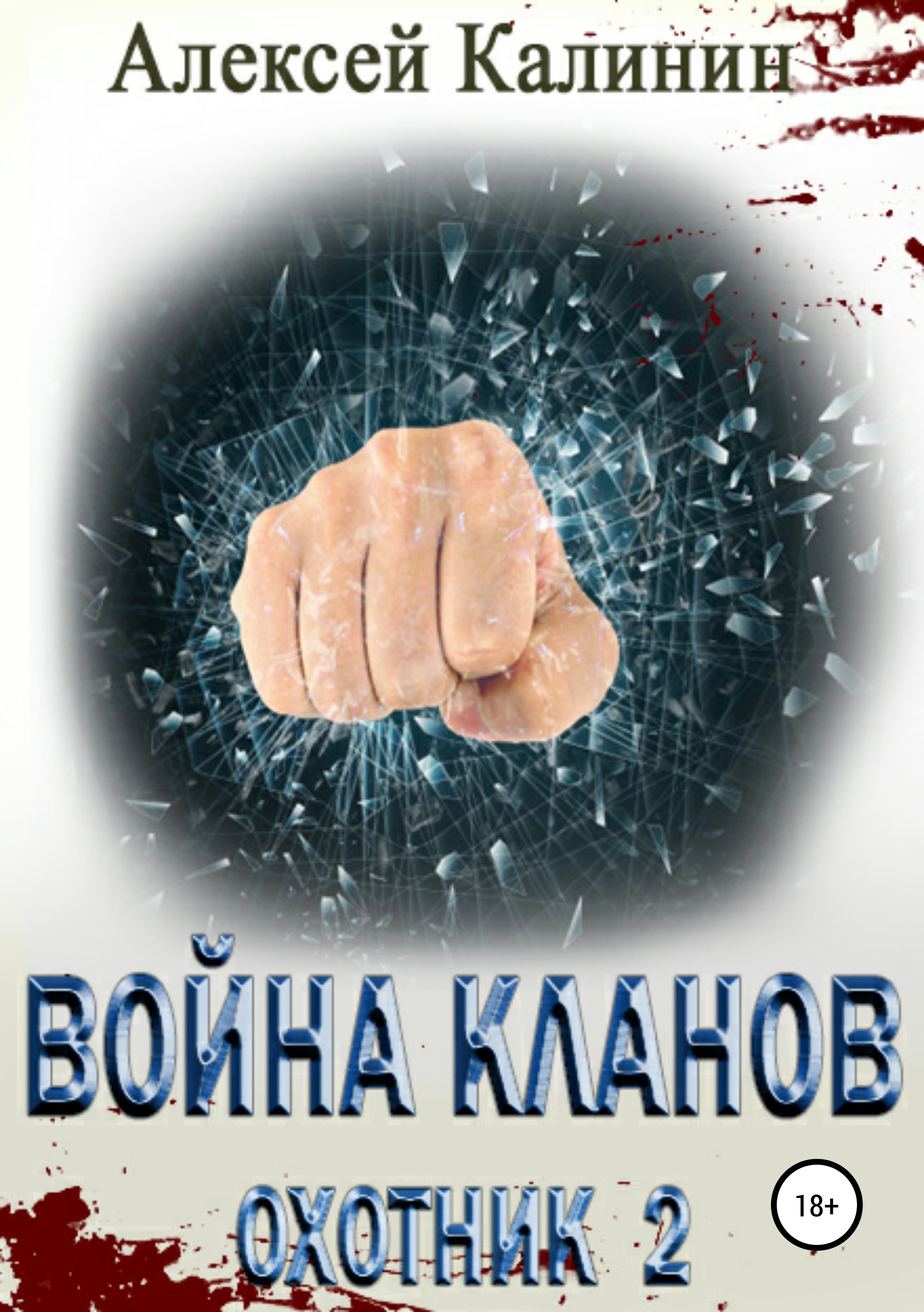 Обложка книги «Война кланов. Охотник 2»