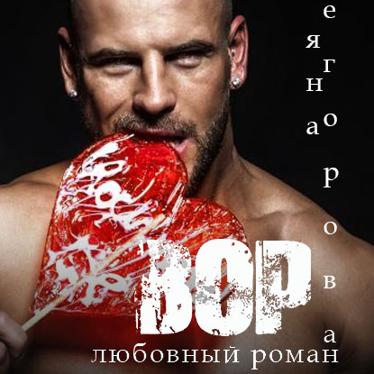 Обложка книги «Вор»