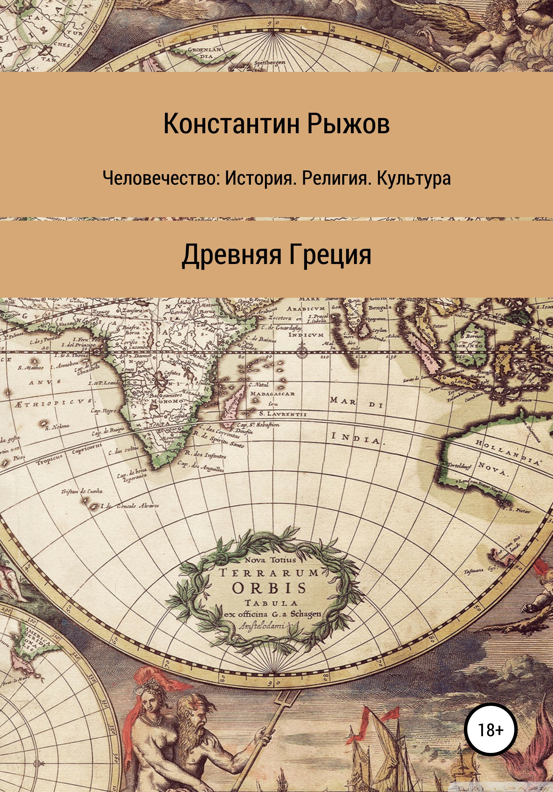 Обложка книги «Человечество: история, религия, культура. Древняя Греция»