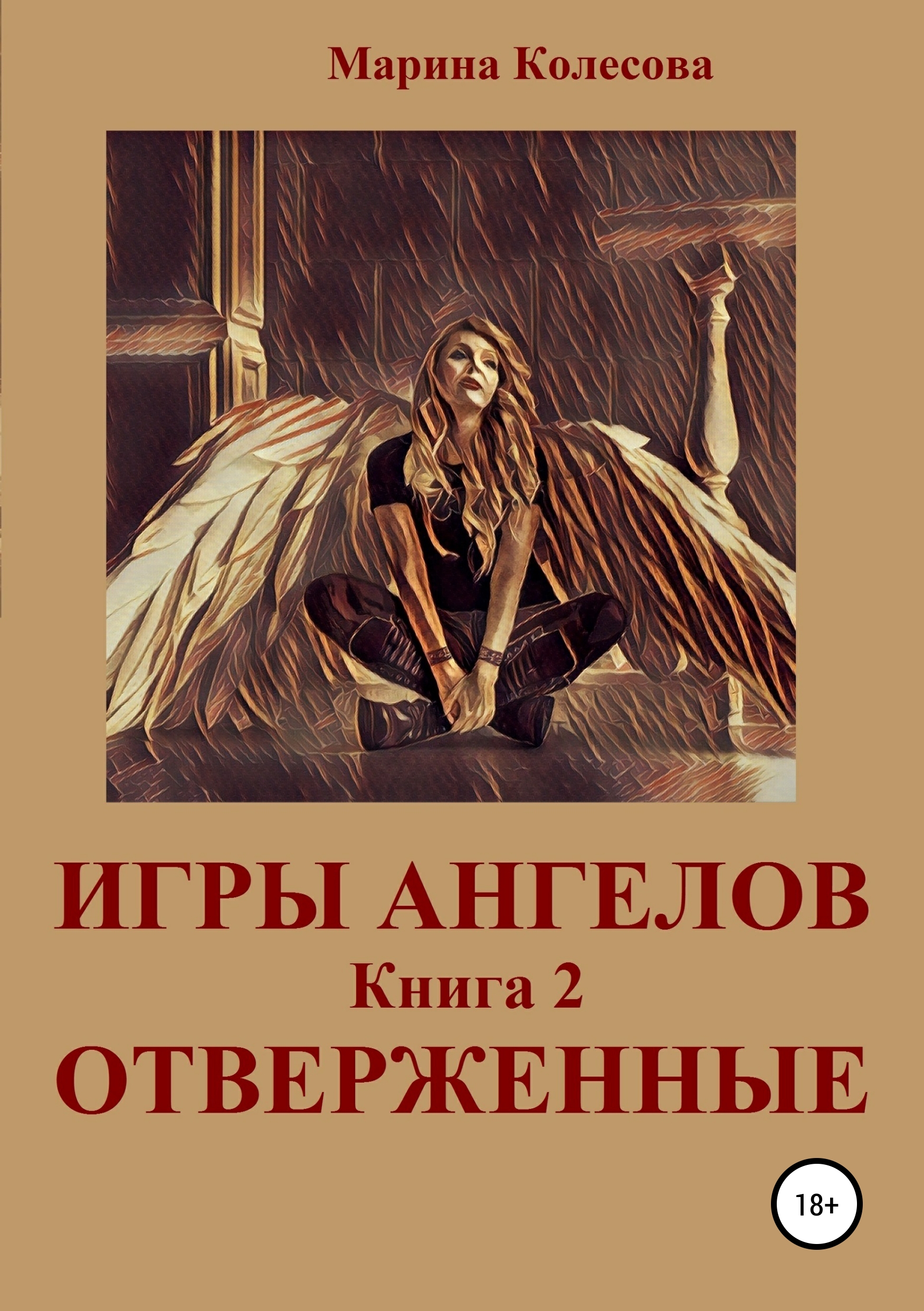 Обложка книги «Игры ангелов. Книга 2. Отверженные»