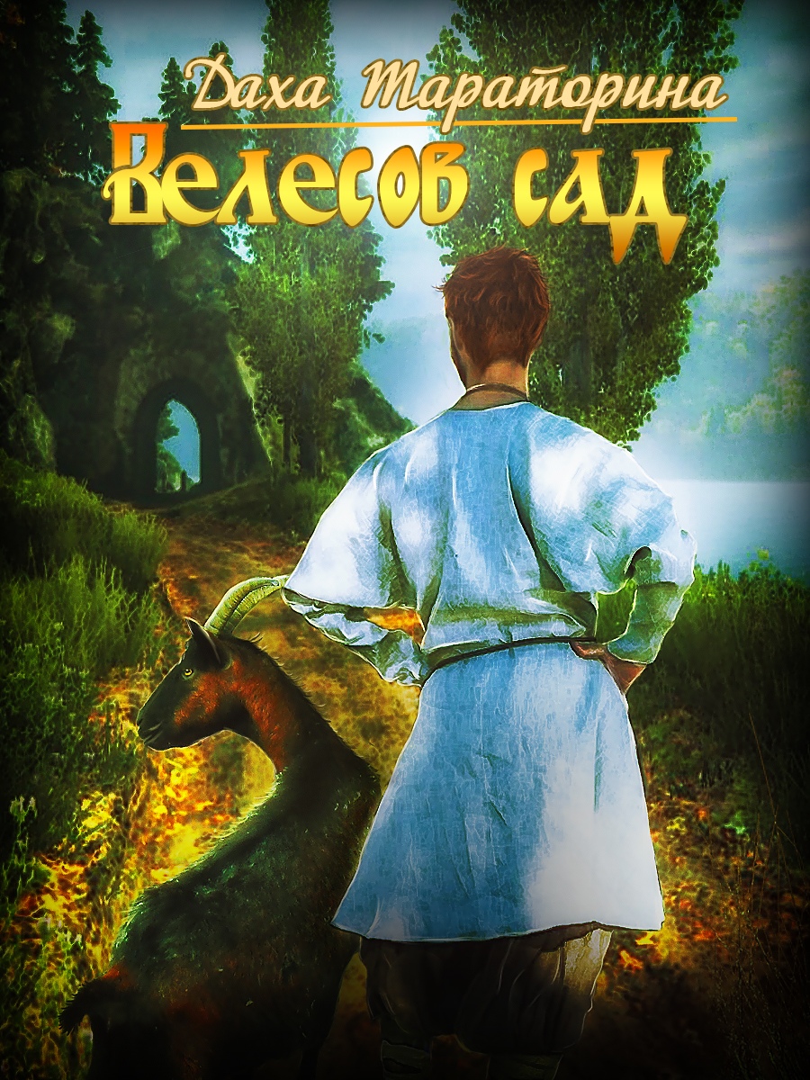Обложка книги «Велесов сад»