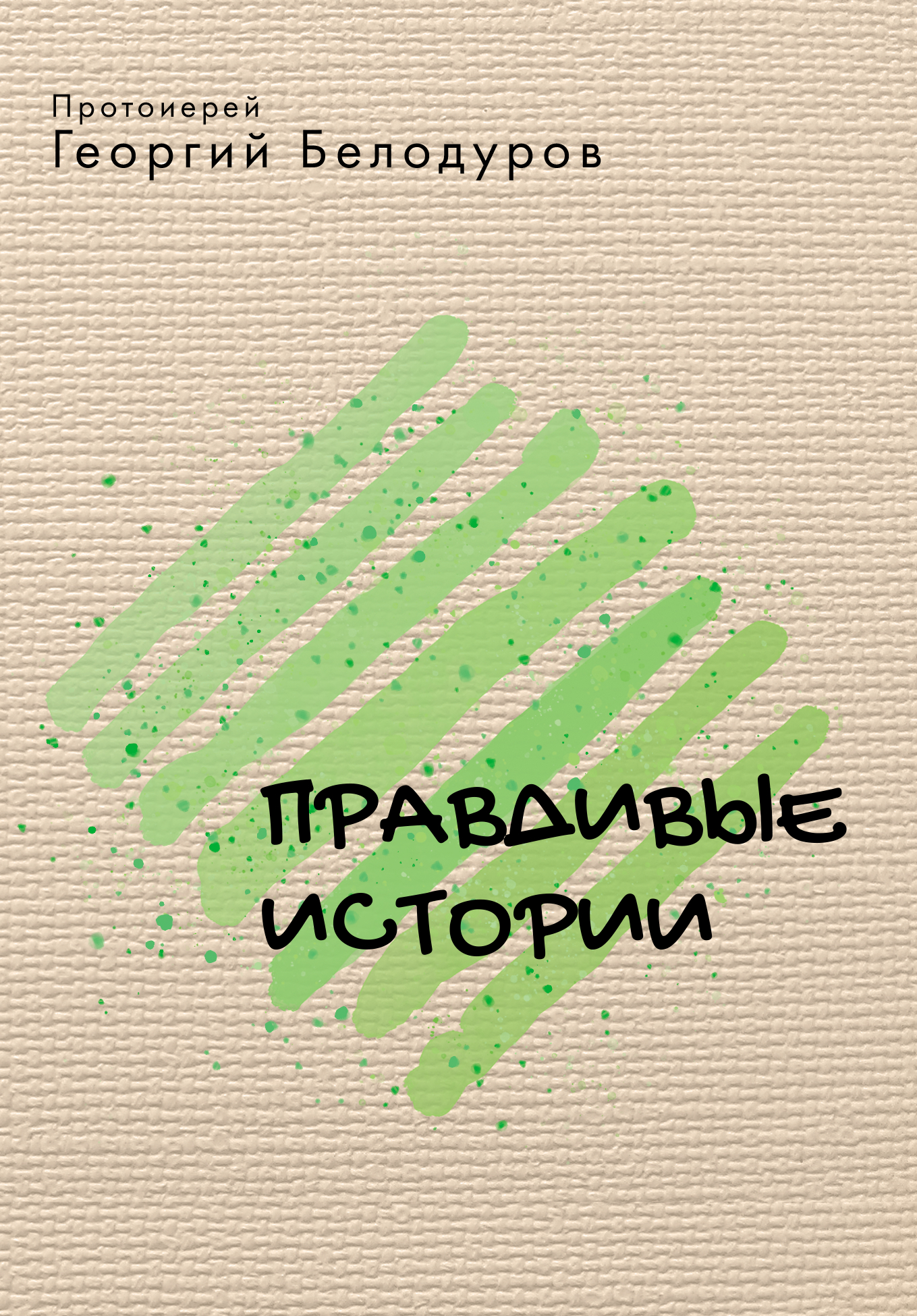 Обложка книги «Правдивые истории (сборник)»