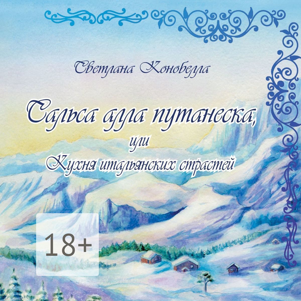Обложка книги «Сальса алла путанеска, или Кухня итальянских страстей»