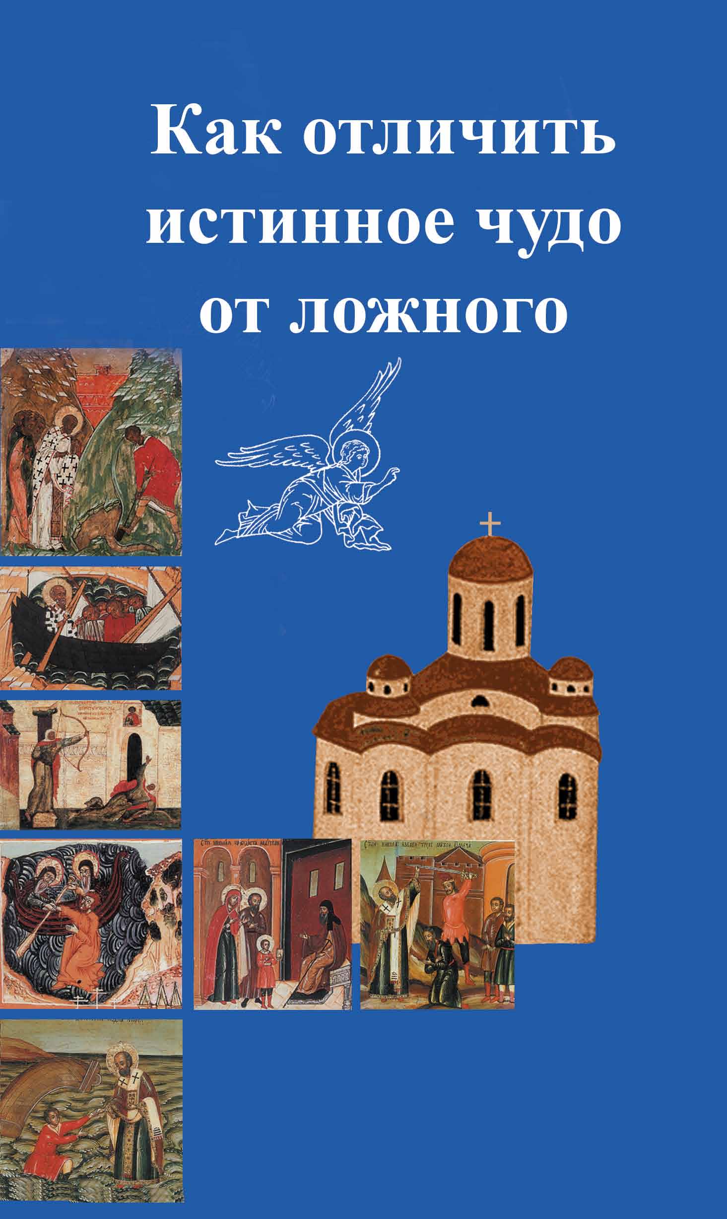 Обложка книги «Как отличить подлинное чудо от ложного»