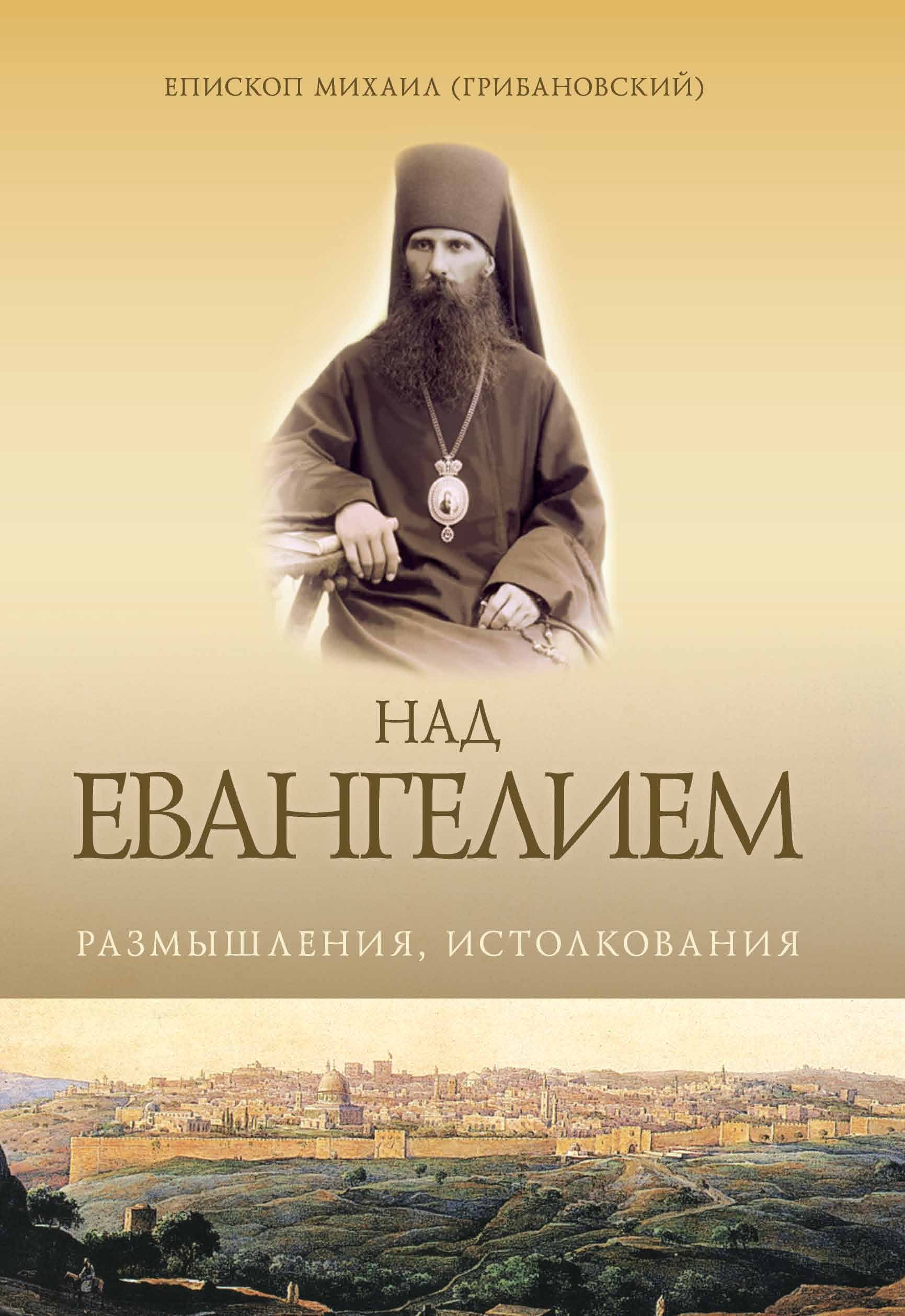 Обложка книги «Над Евангением. Размышления, истолкования»