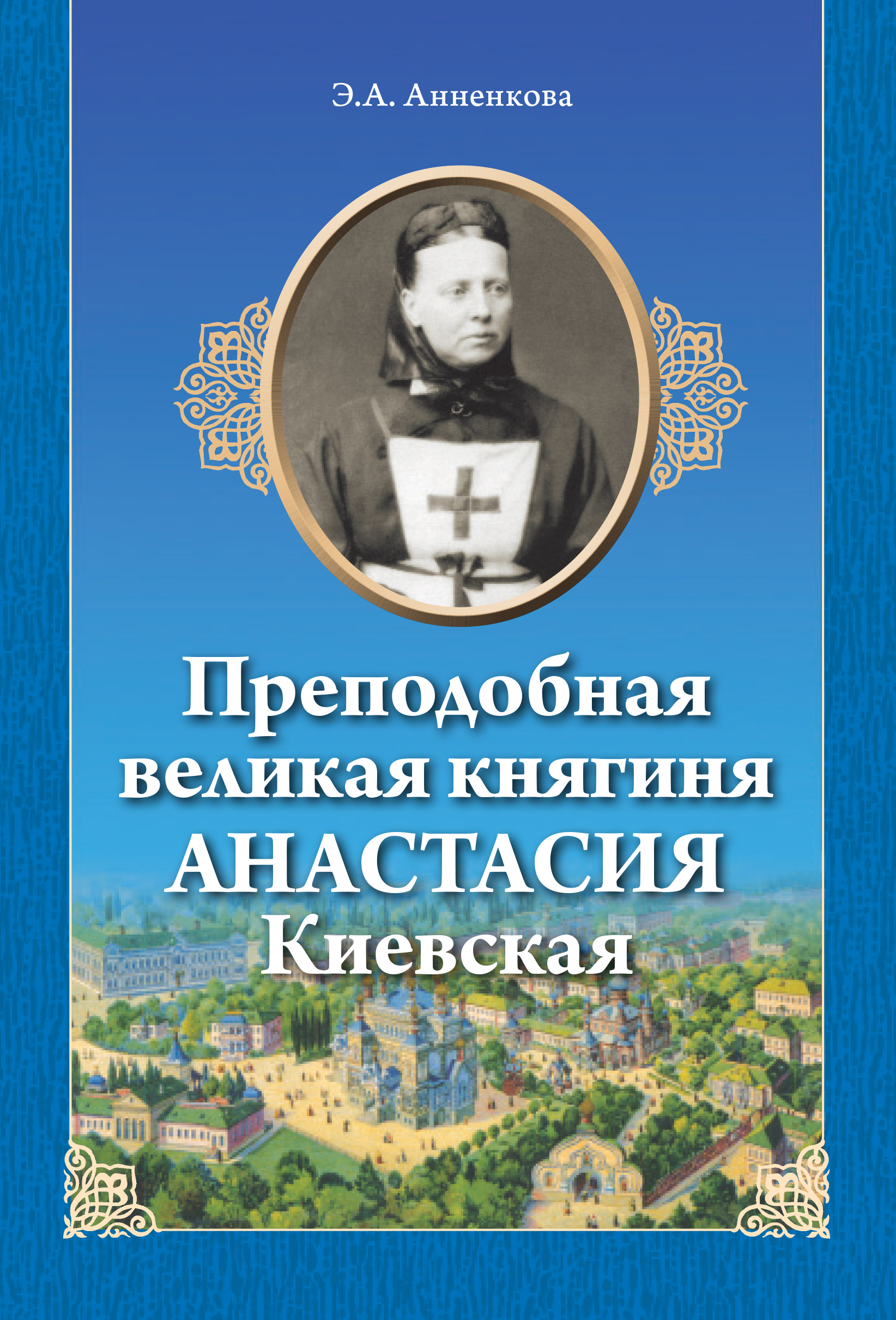 Обложка книги «Преподобная великая княгиня Анастасия Киевская»