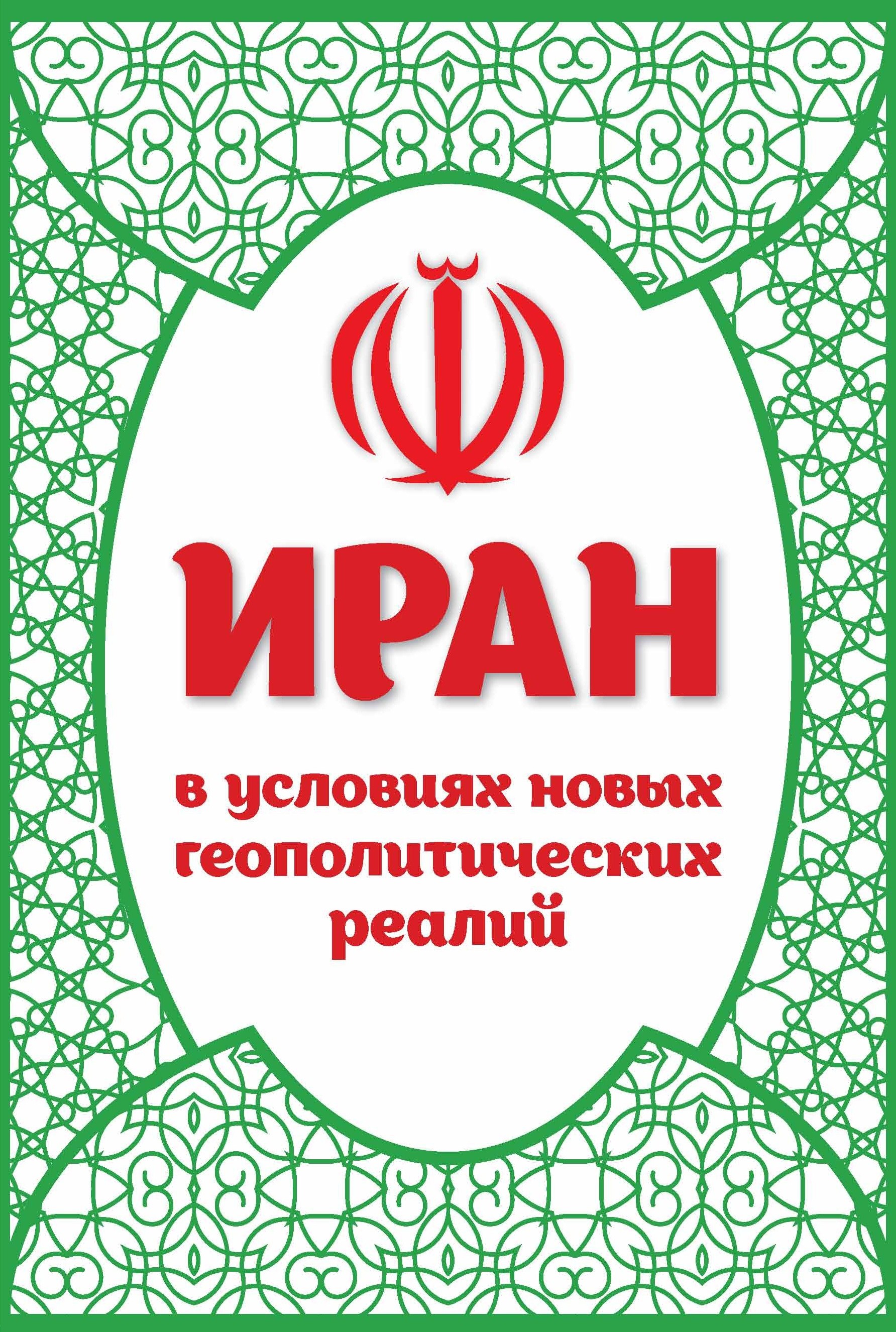 Обложка книги «Иран в условиях новых геополитических реалий»