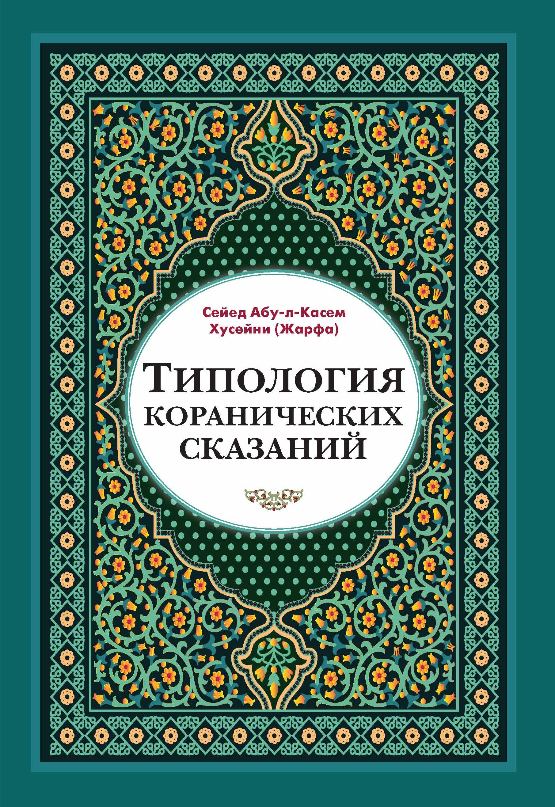 Обложка книги «Типология коранических сказаний. Выявление реалистических, символических и мифологических аспектов»