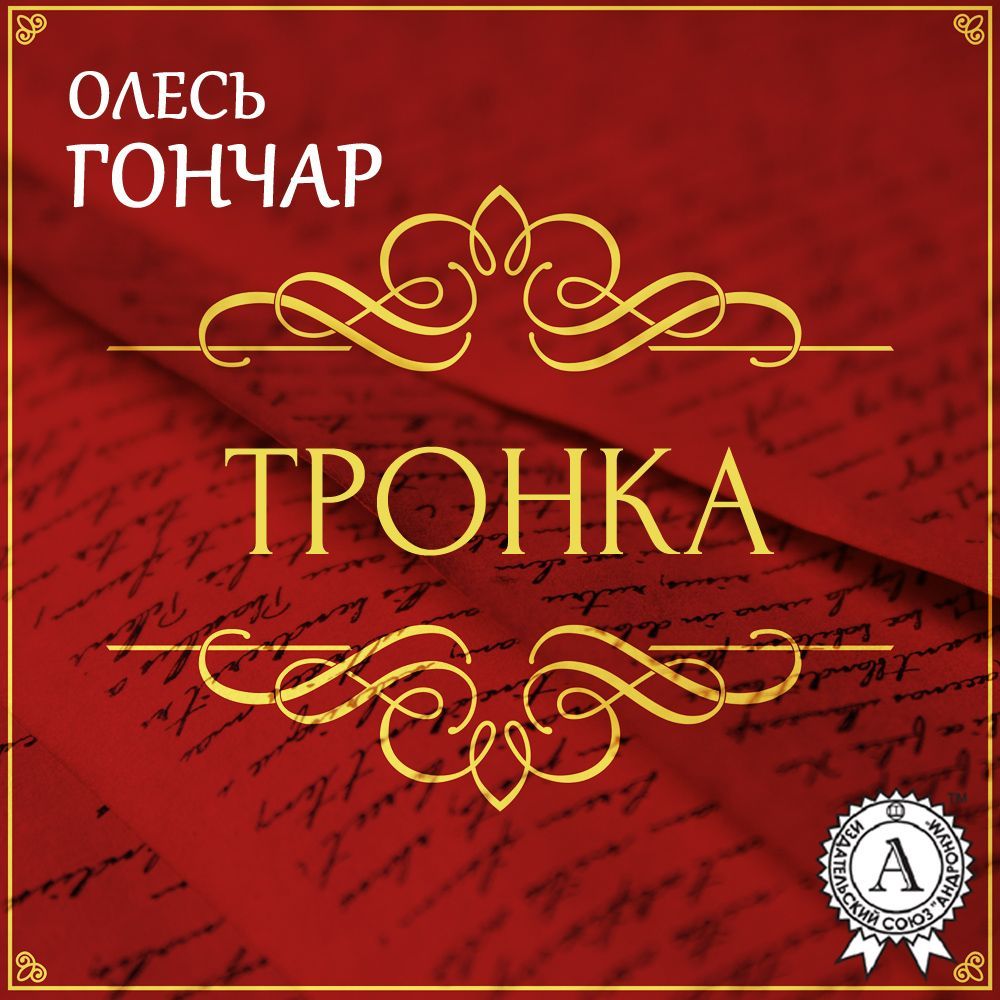 Обложка книги «Тронка. Новела»