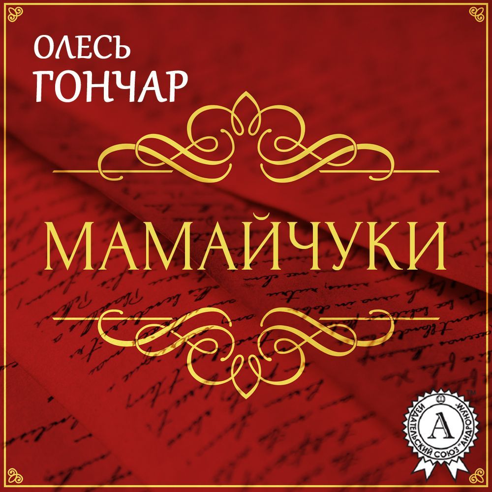 Обложка книги «Мамайчуки. Новела»