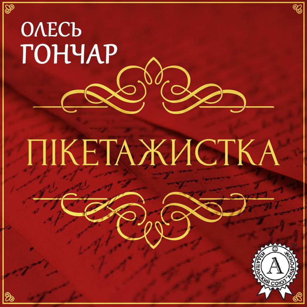 Обложка книги «Пікетажистка. Новела»