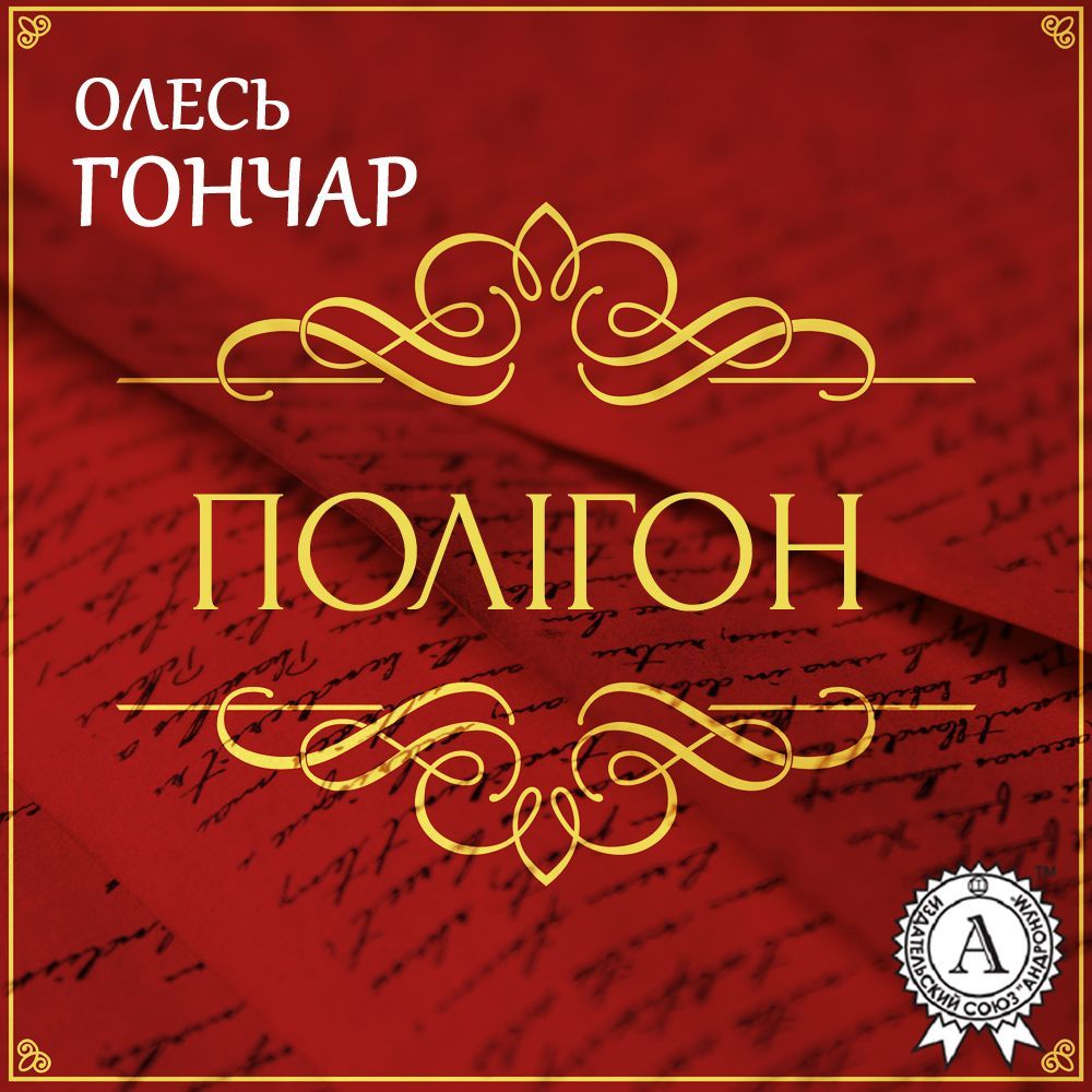 Обложка книги «Полігон (історія однієї любові). Новела»