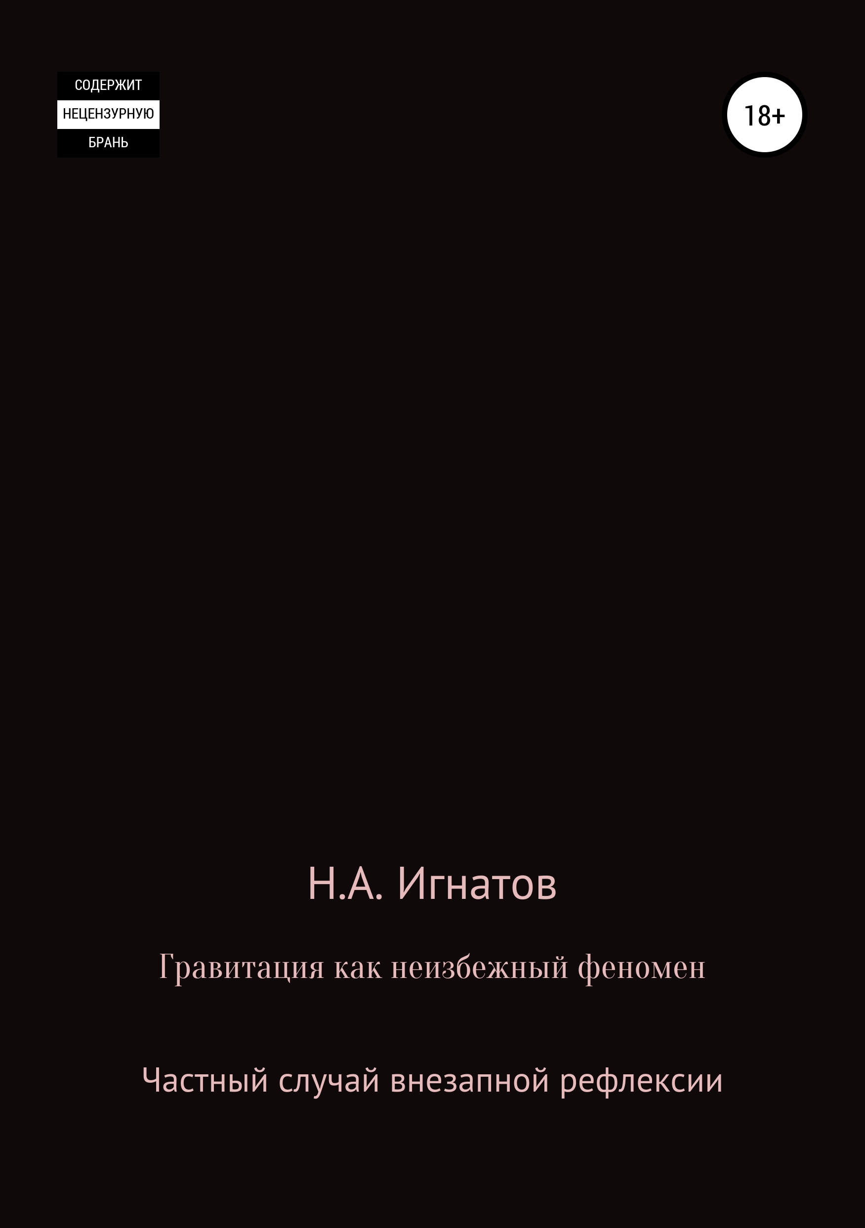 Обложка книги «Гравитация как неизбежный феномен. Частный случай внезапной рефлексии»