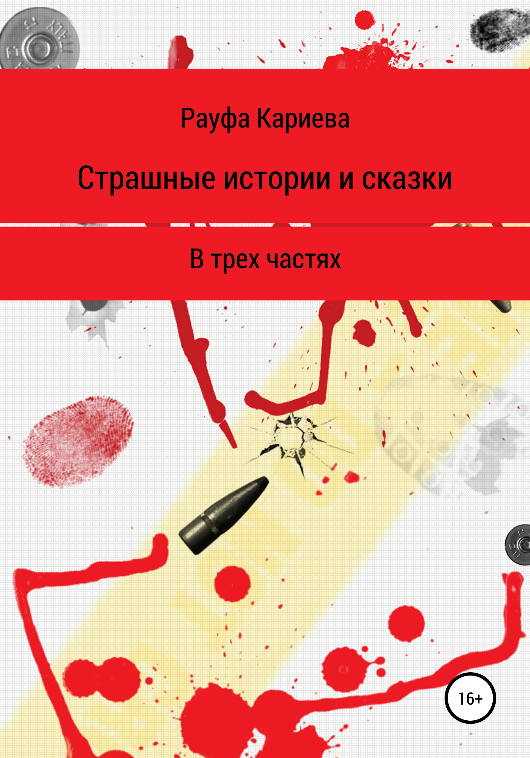 Обложка книги «Страшные истории и сказки»
