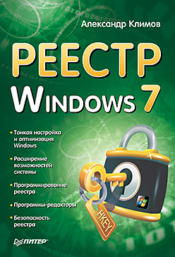 Обложка книги «Реестр Windows 7»