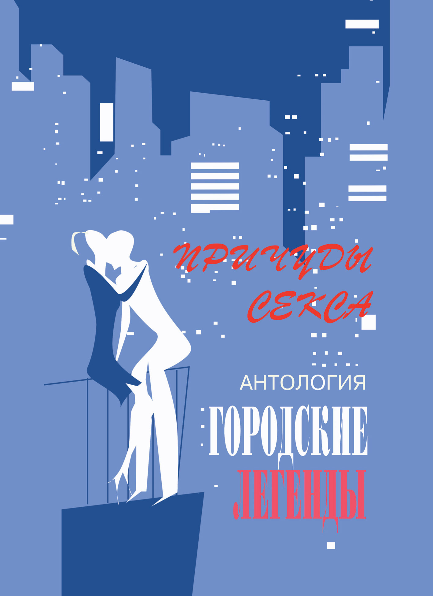 Обложка книги «Антология городских легенд. Причуды секса»