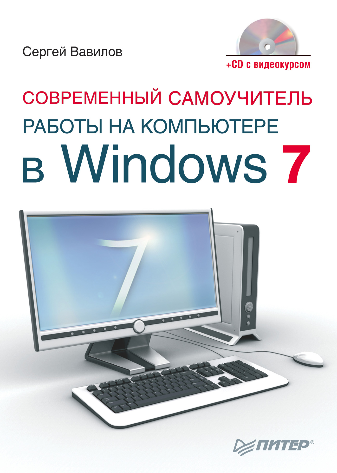 Обложка книги «Современный самоучитель работы на компьютере в Windows 7»