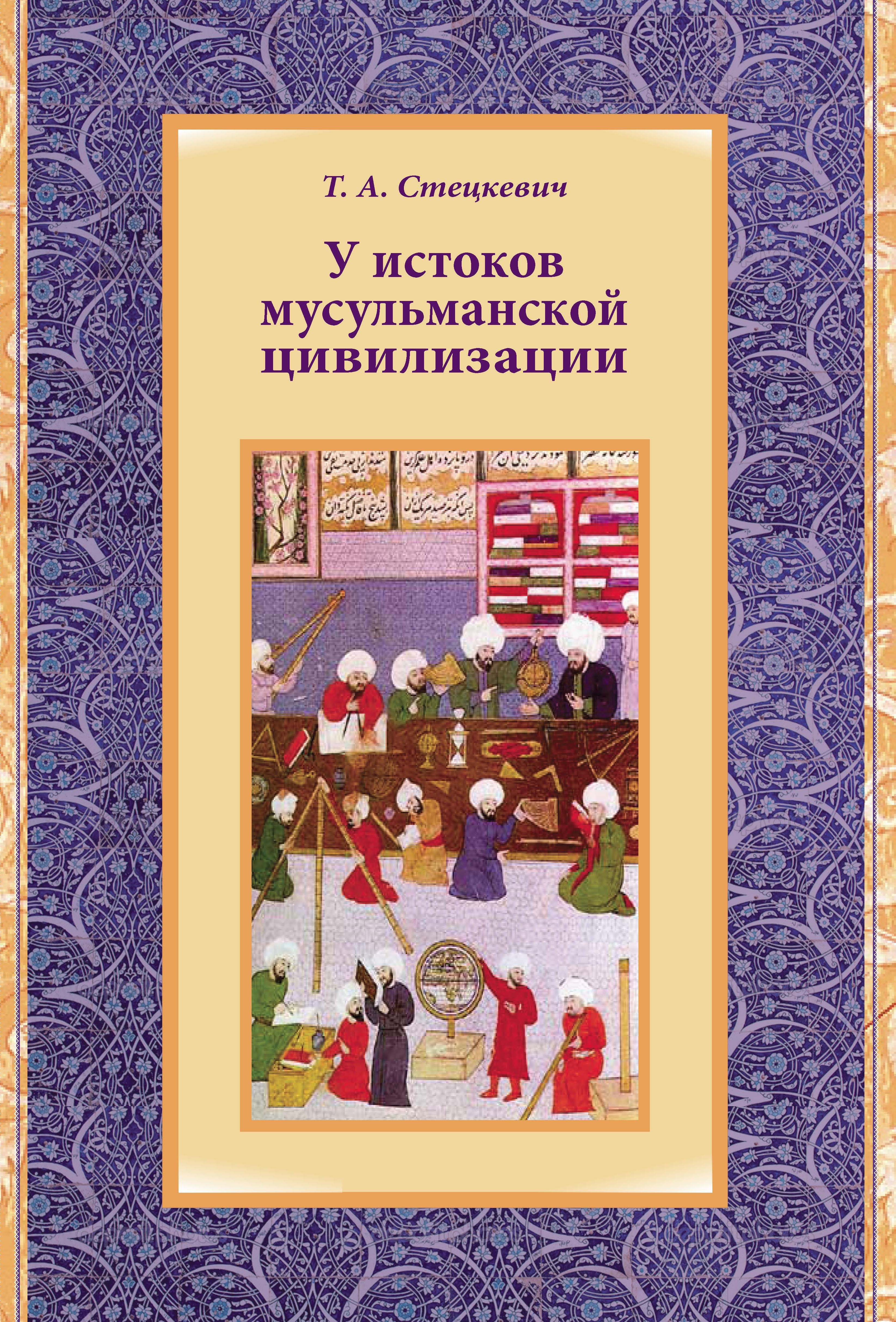 Обложка книги «У истоков мусульманской цивилизации»