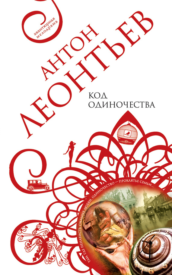 Обложка книги «Код одиночества»