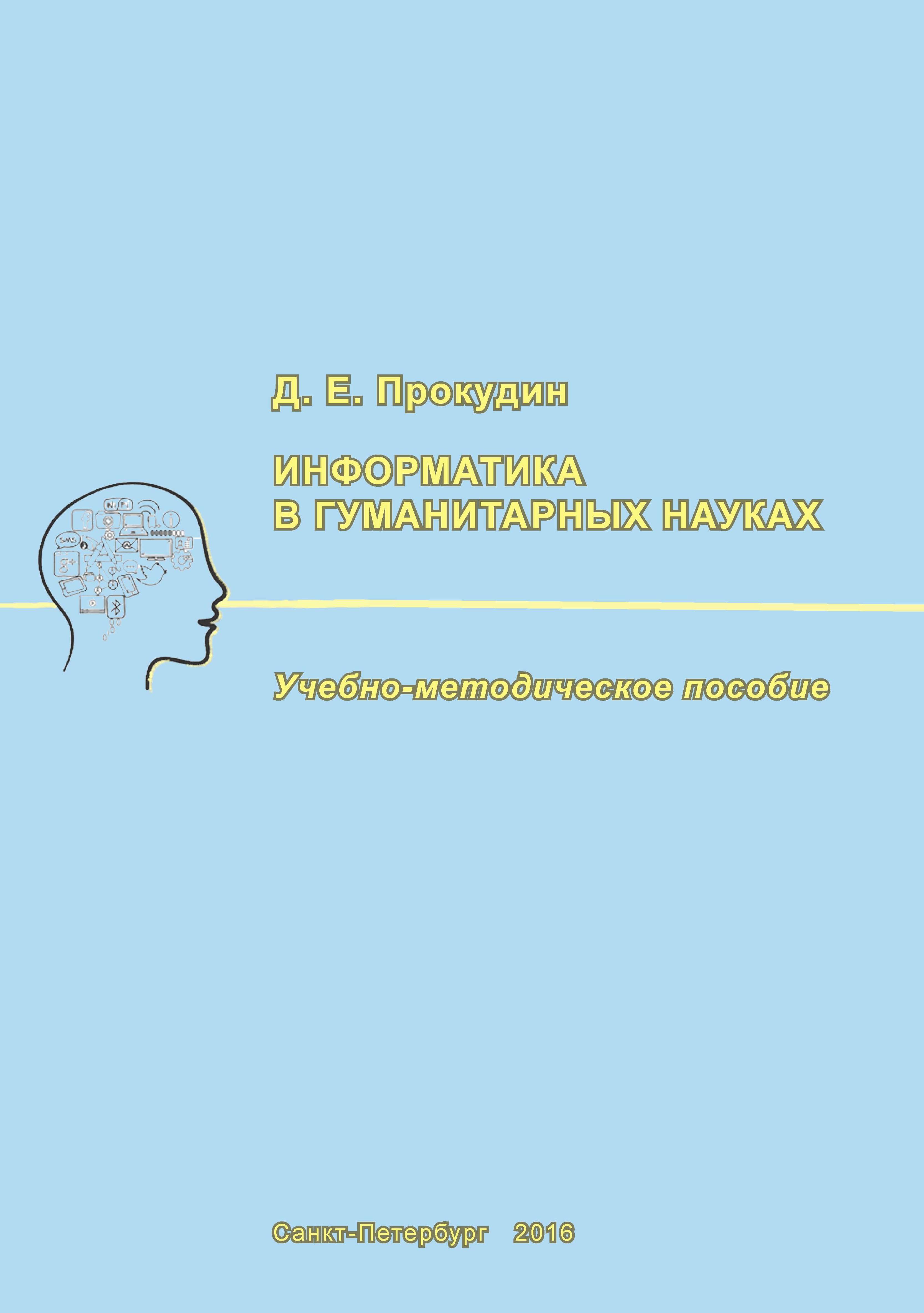 Обложка книги «Информатика в гуманитарных науках»