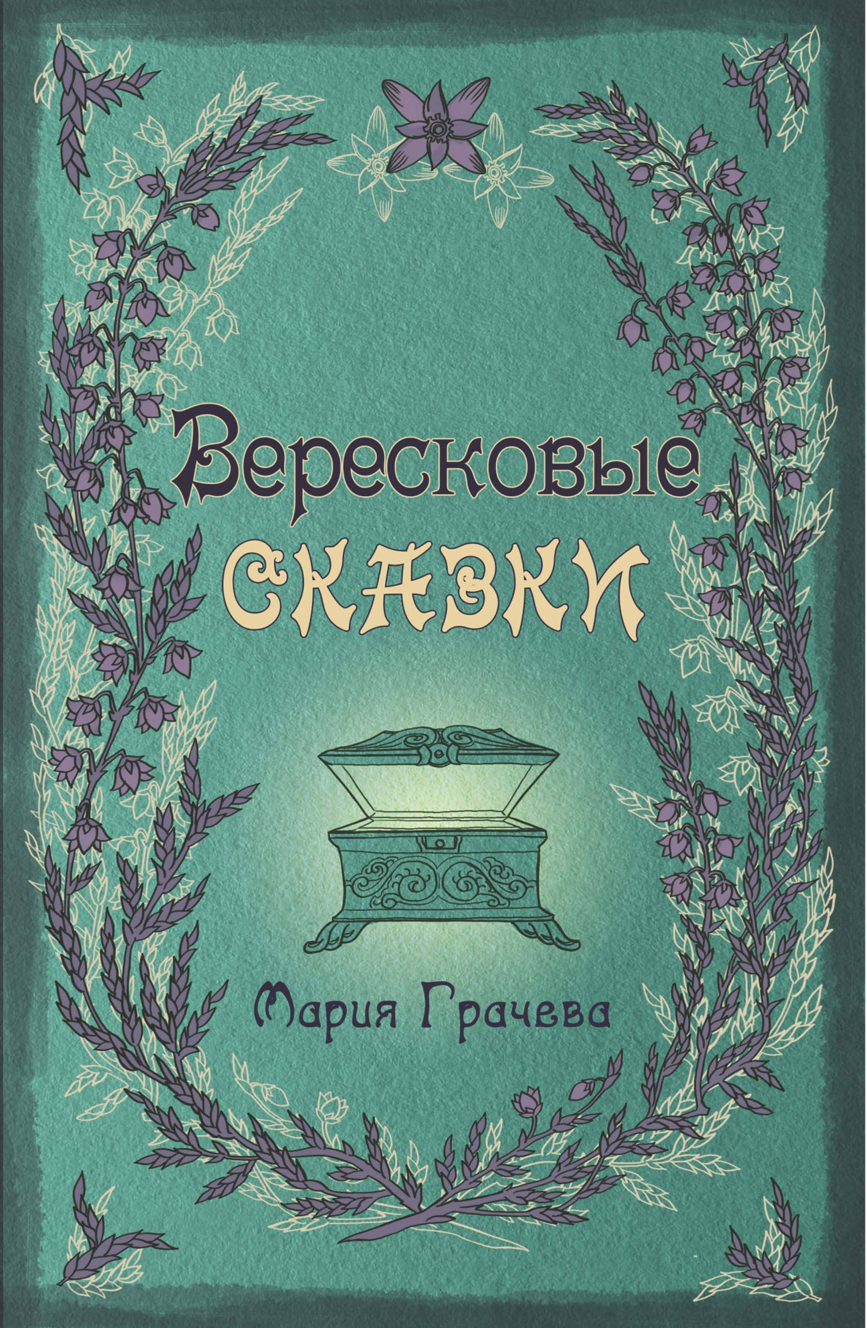 Обложка книги «Вересковые сказки»