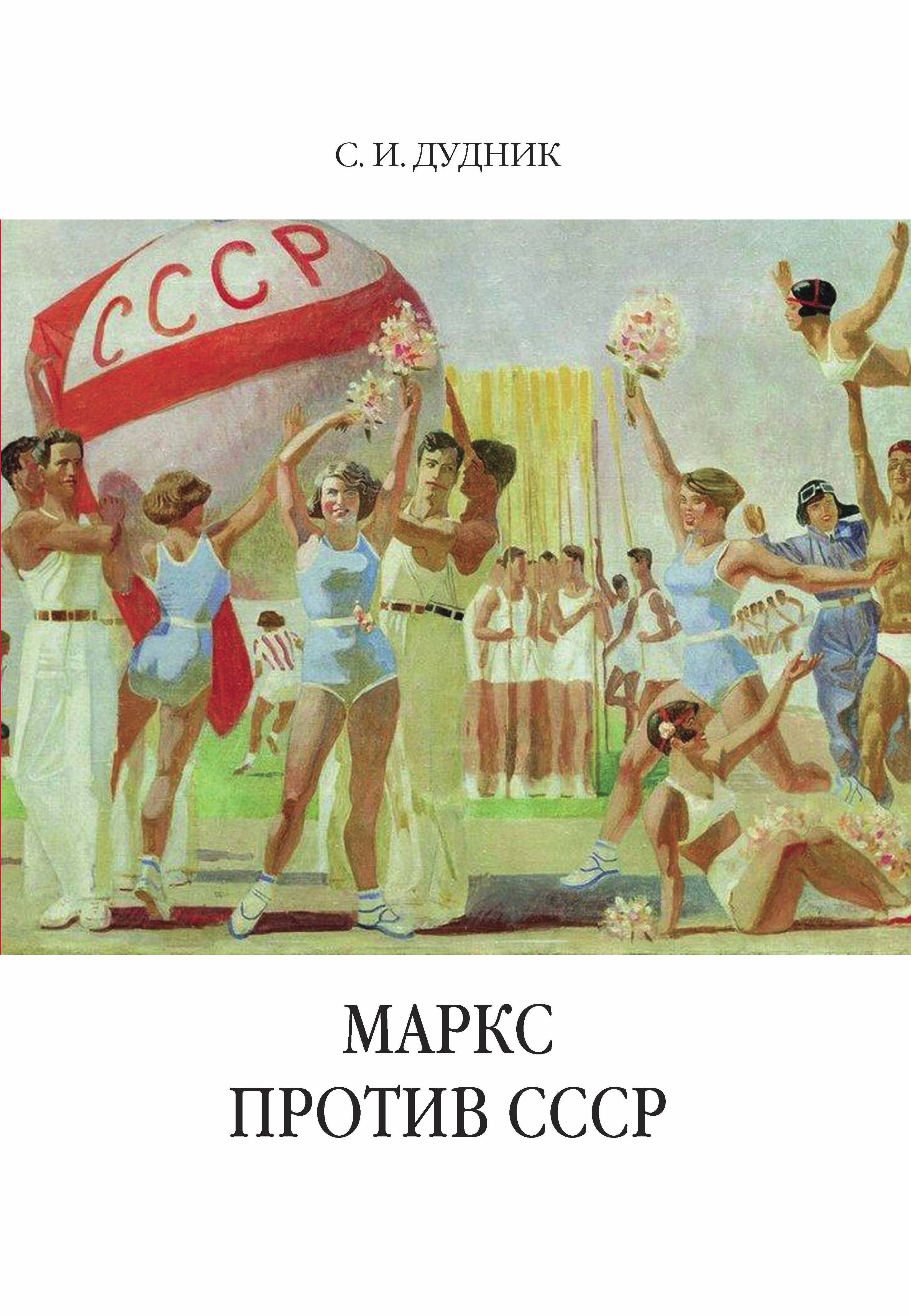 Обложка книги «Маркс против СССР. Критические интерпретации советского исторического опыта в неомарксизме»