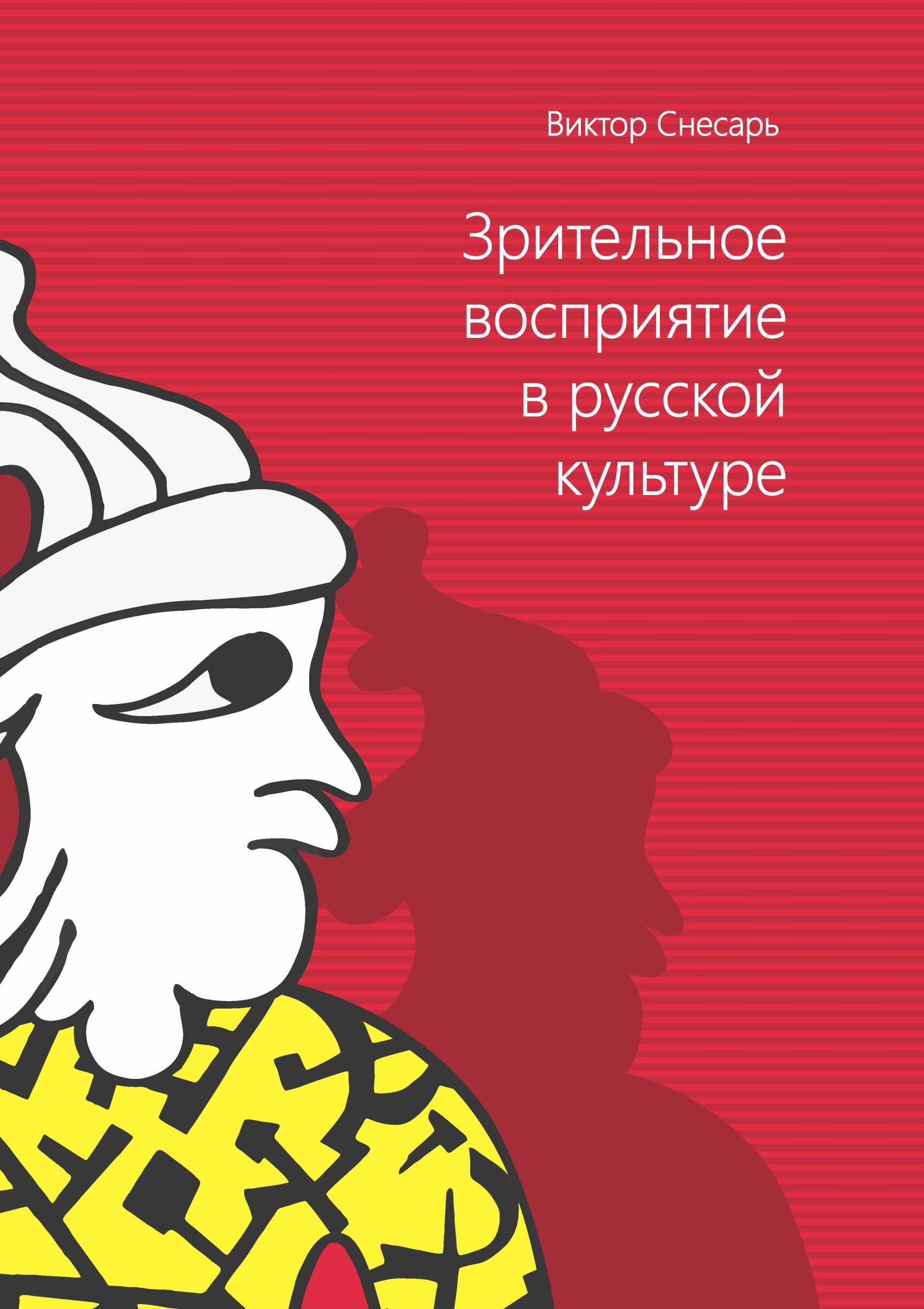 Обложка книги «Зрительное восприятие в русской культуре. Книга 1»
