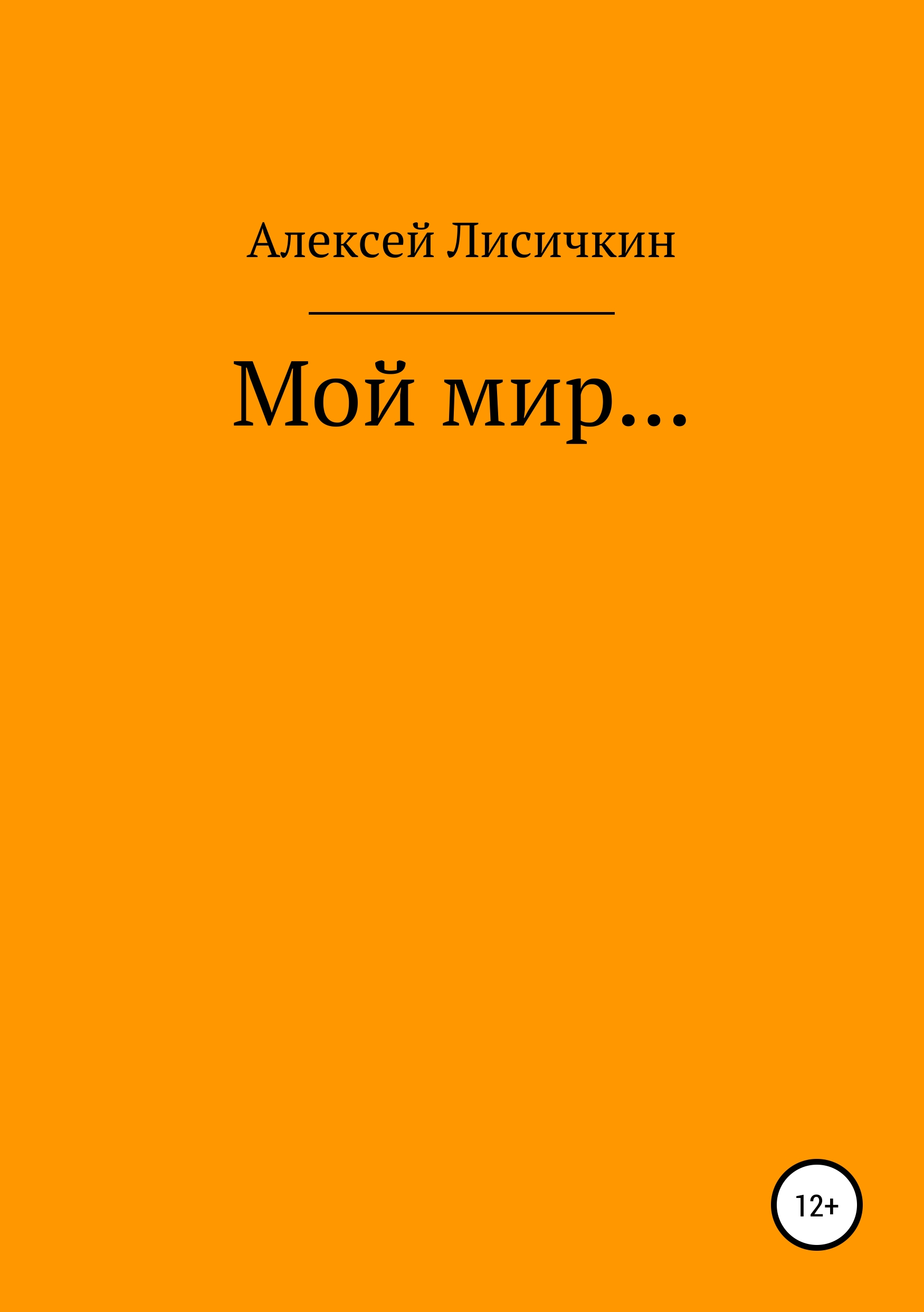 Обложка книги «Мой мир…»