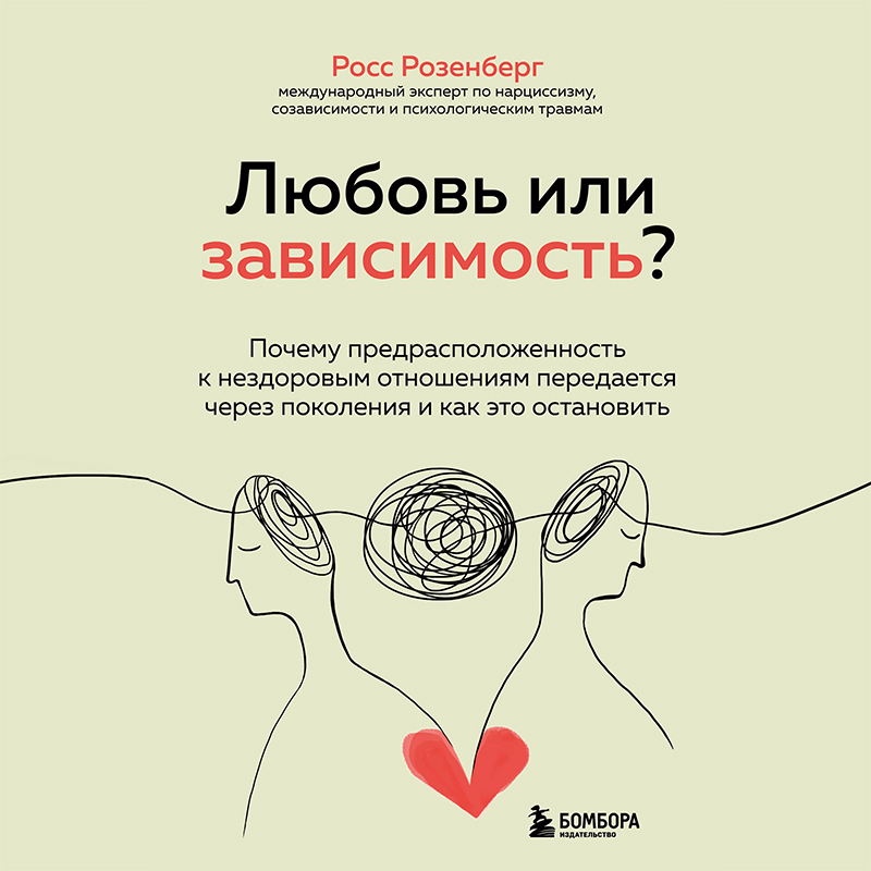Обложка книги «Любовь или зависимость? Почему предрасположенность к нездоровым отношениям передается через поколения и как это остановить»