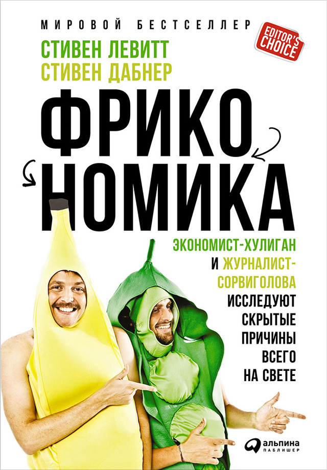 Обложка книги «Фрикономика: Экономист-хулиган и журналист-сорвиголова исследуют скрытые причины всего на свете»