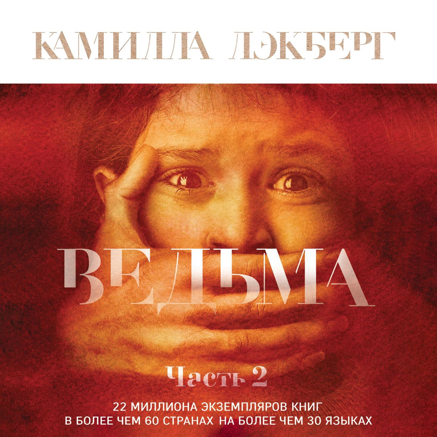 Обложка книги «Ведьма. Часть 2»