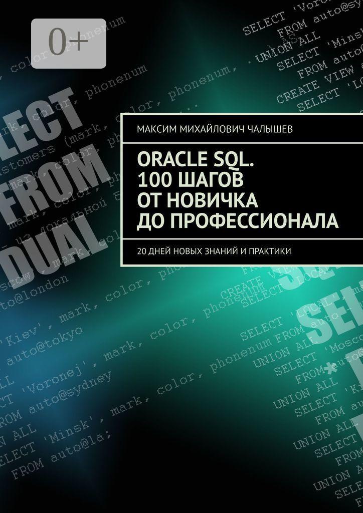 Обложка книги «Oracle SQL. 100 шагов от новичка до профессионала. 20 дней новых знаний и практики»