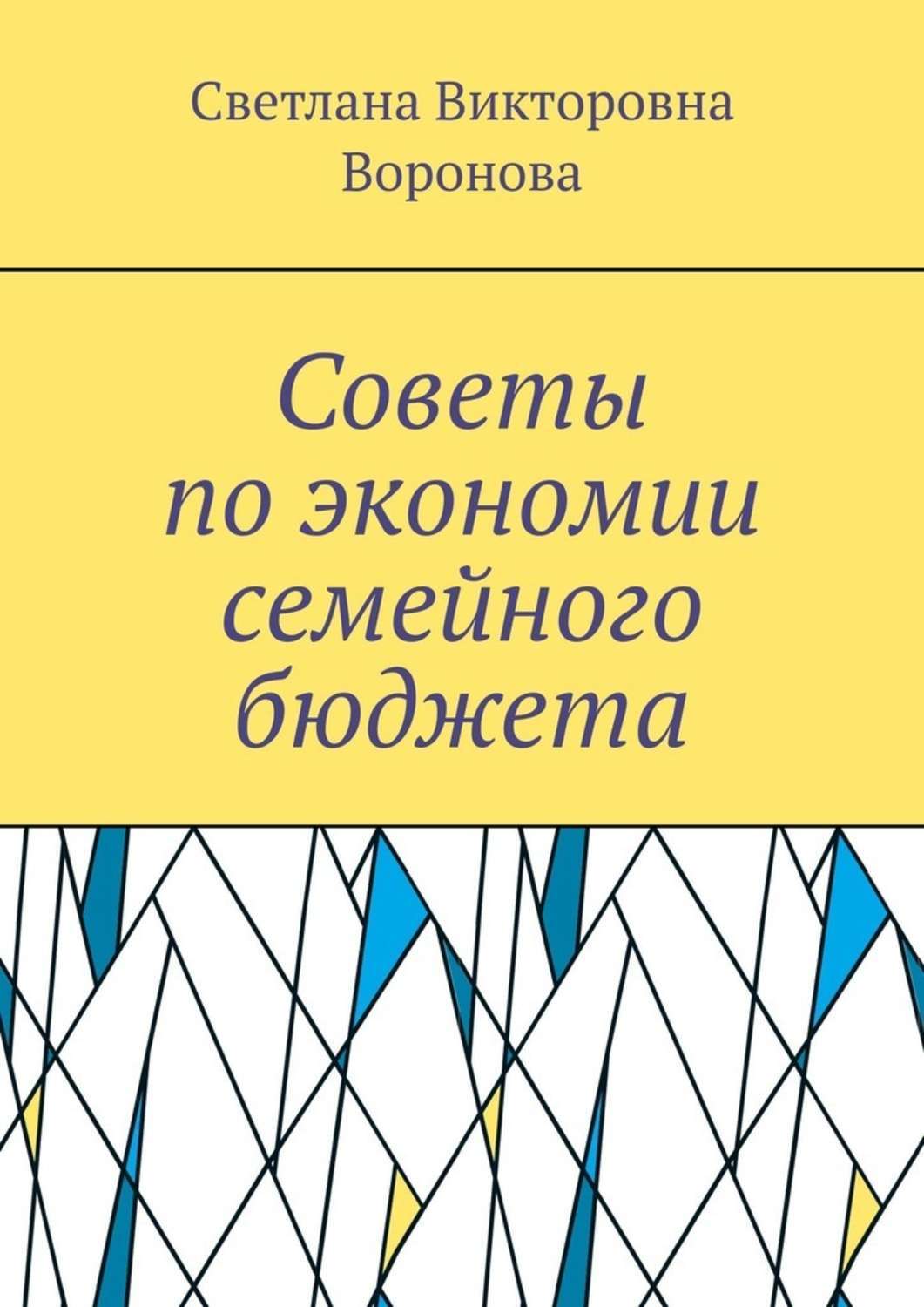 Обложка книги «Советы по экономии семейного бюджета»