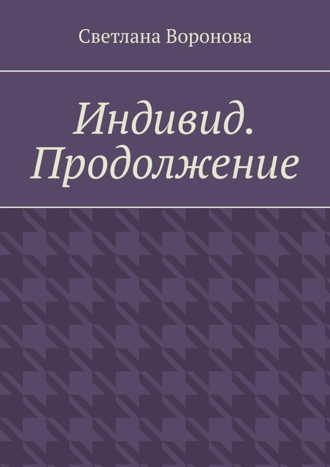 Обложка книги «Индивид. Продолжение»