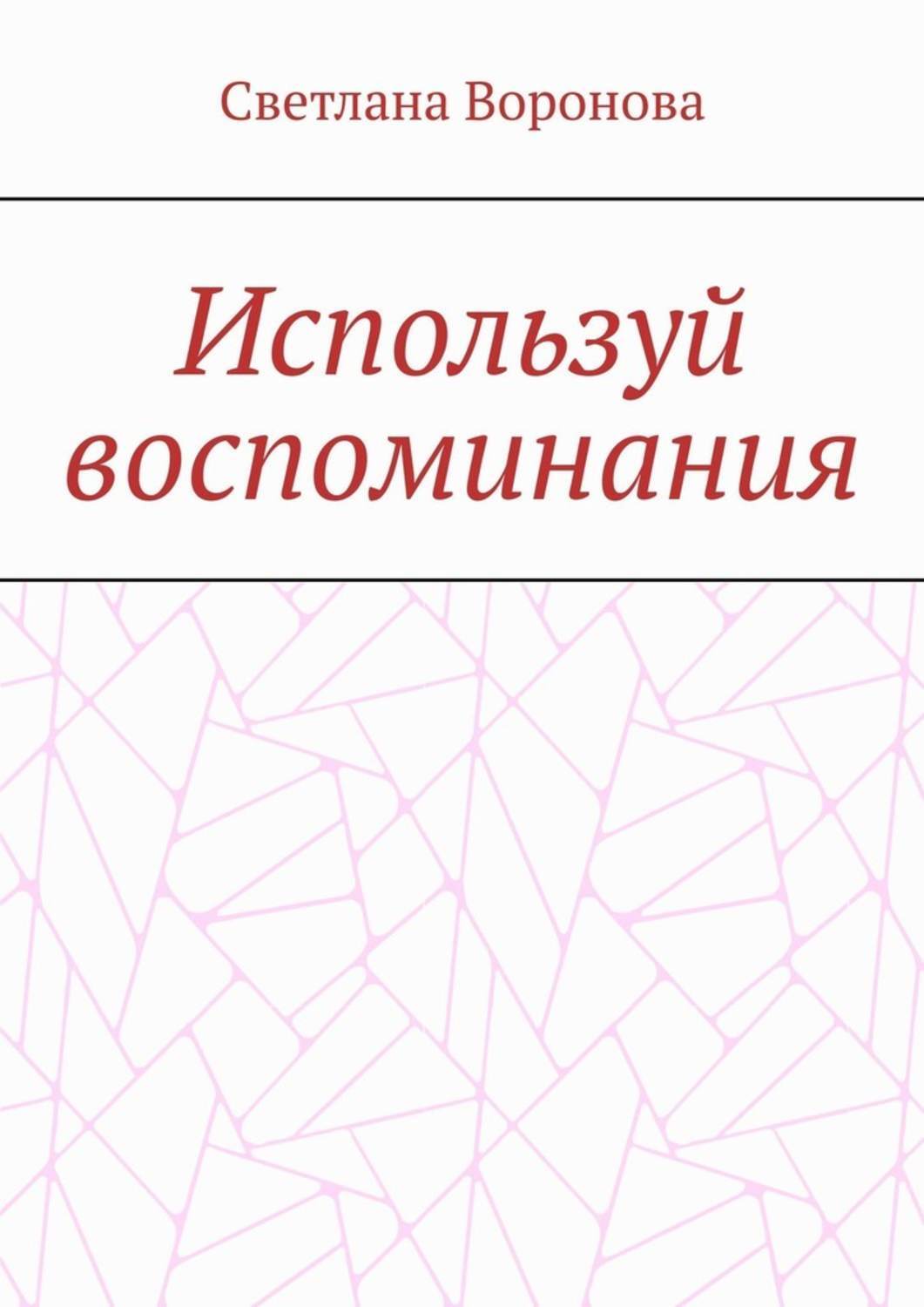Обложка книги «Используй воспоминания»
