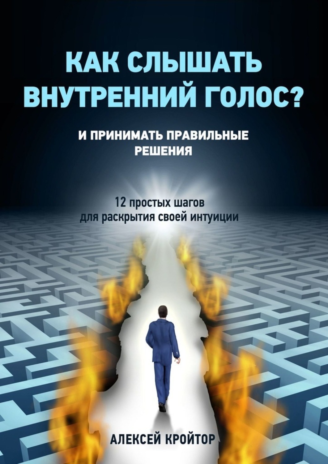 Обложка книги «Как слышать внутренний голос? И принимать правильные решения. 12 простых шагов для раскрытия своей интуиции»