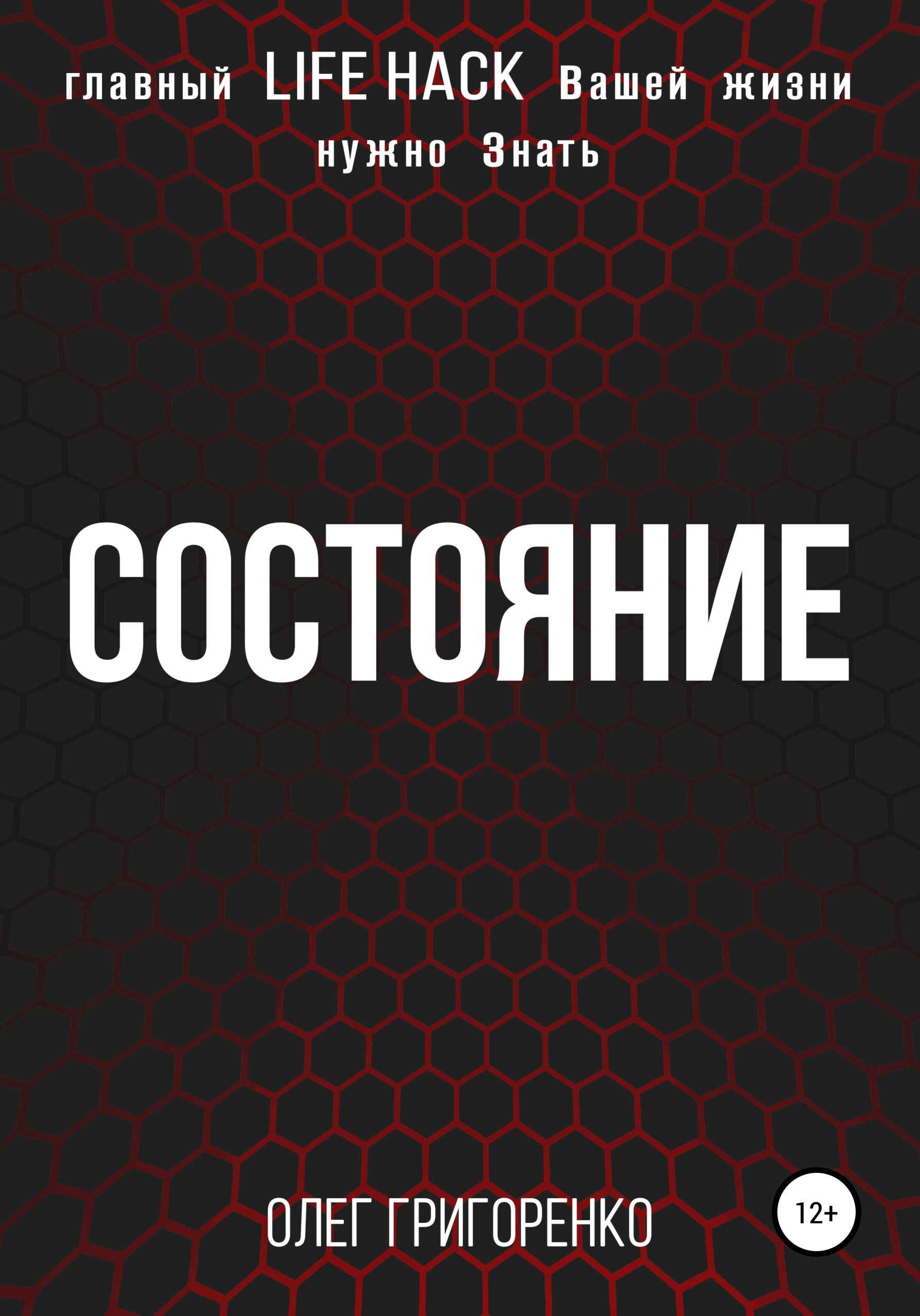 Обложка книги «Состояние»