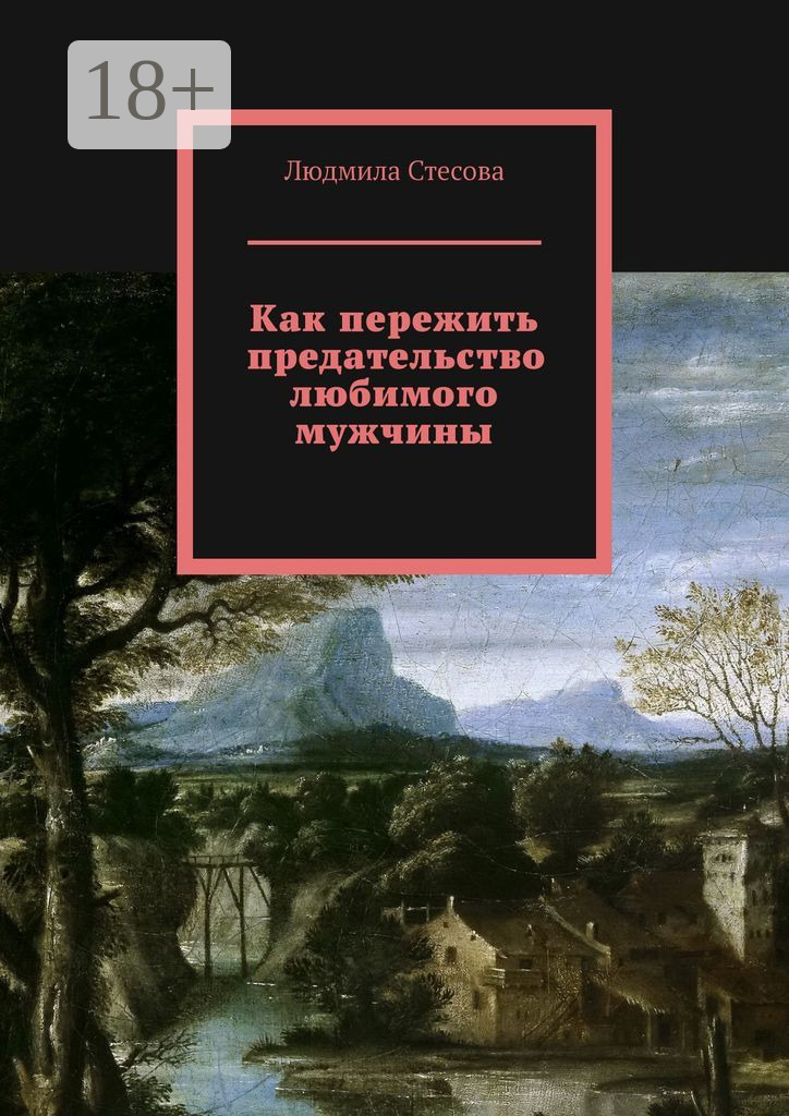 Обложка книги «Как пережить предательство любимого мужчины»
