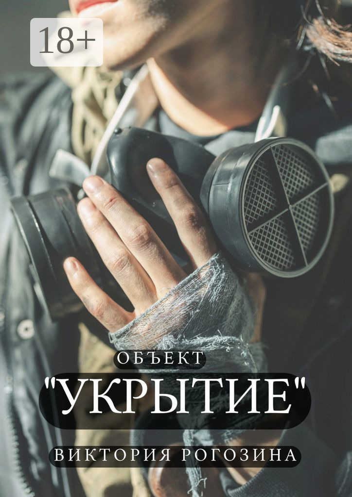Обложка книги «Объект «Укрытие». ЧАЭС. Припять. Чернобыль-2. То, что до сих пор волнует»