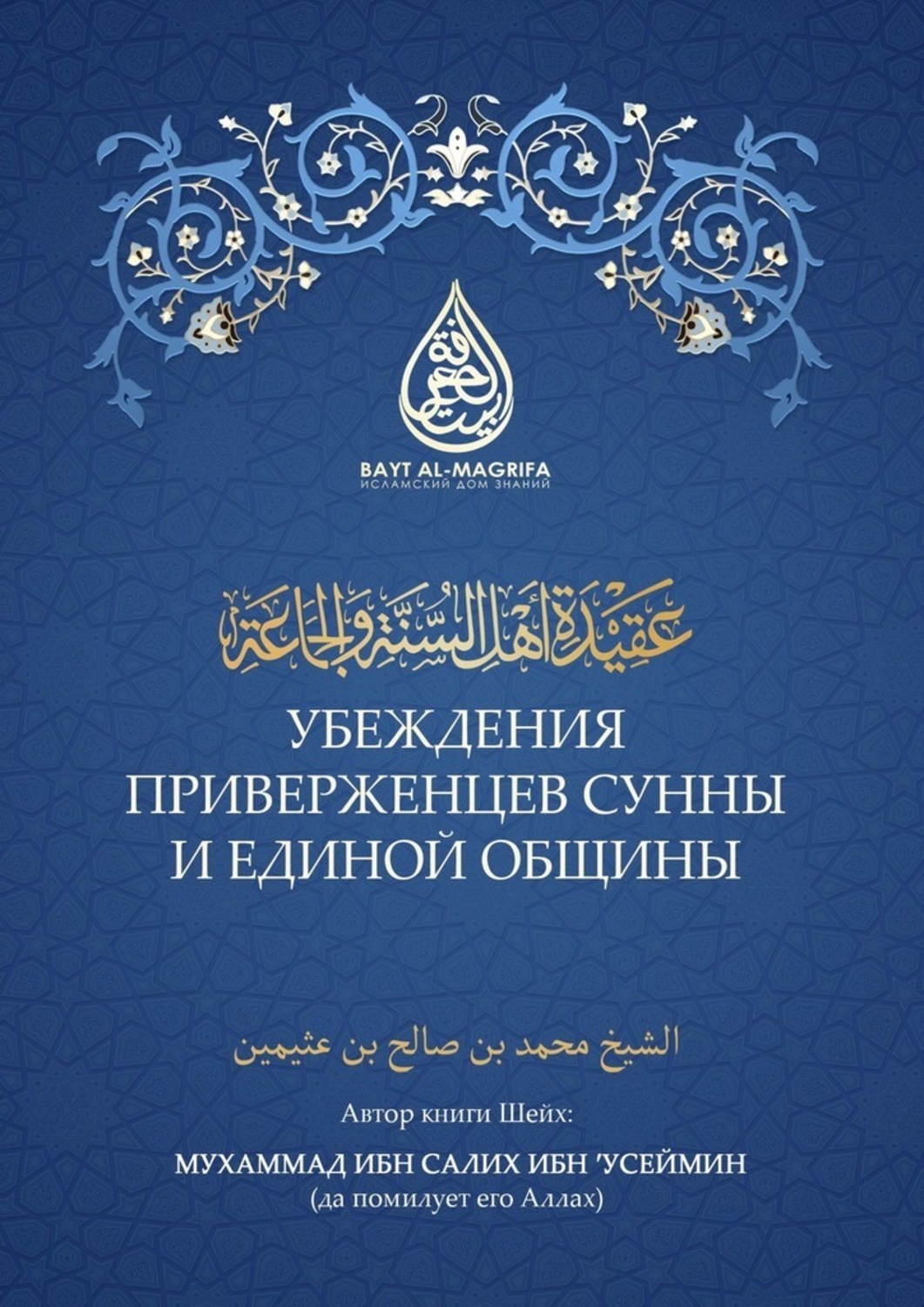 Обложка книги «Убеждения приверженцев сунны и единой общины»