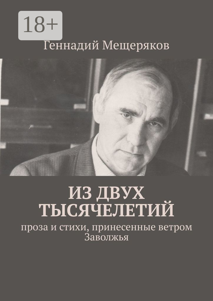 Обложка книги «Из двух тысячелетий. Проза и стихи, принесенные ветром Заволжья»
