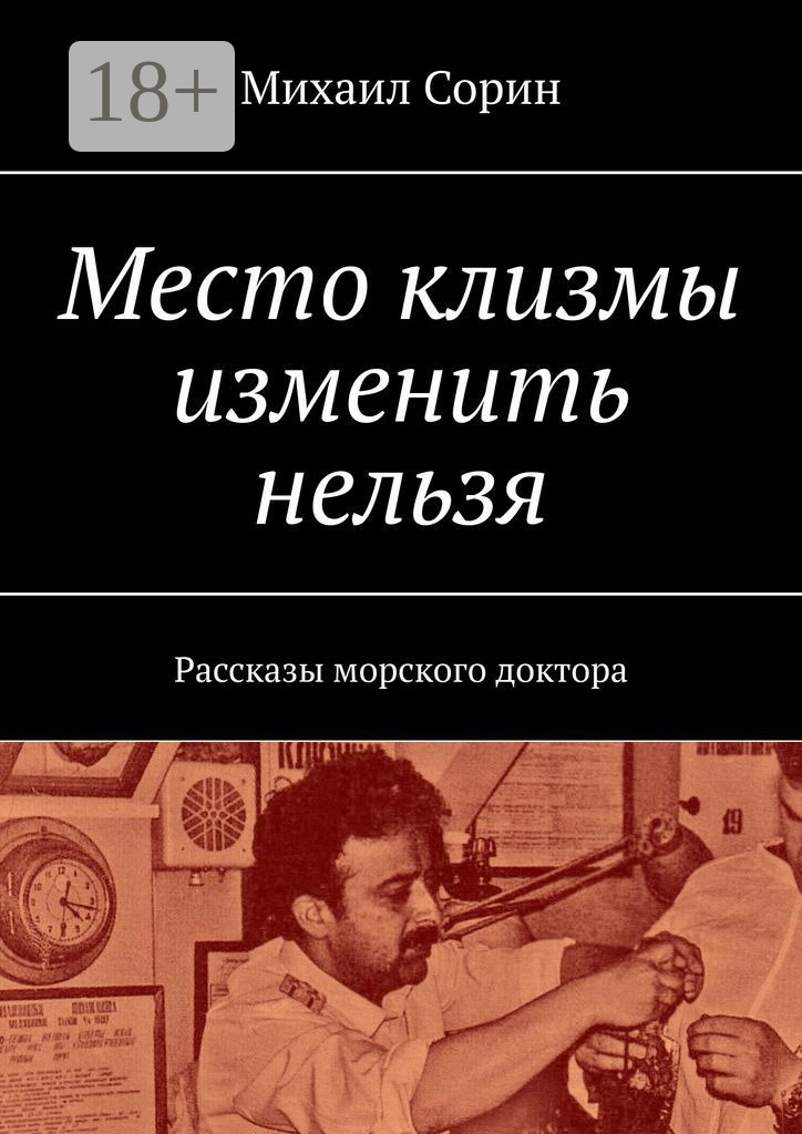 Обложка книги «Место клизмы изменить нельзя. Рассказы морского доктора»
