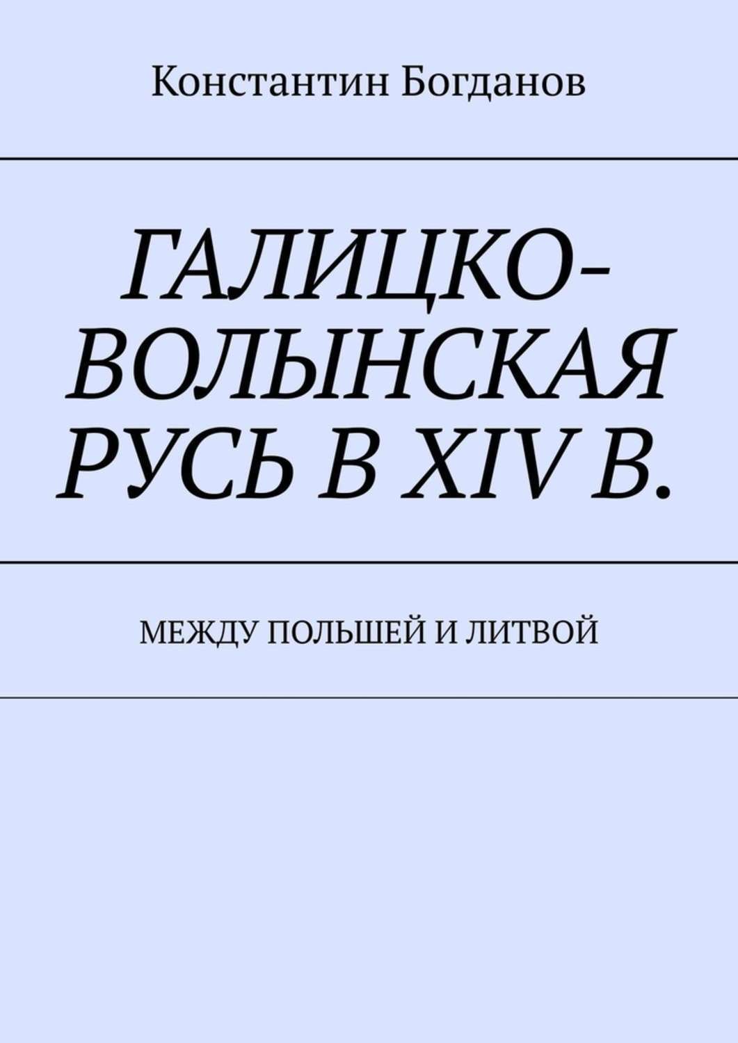 Обложка книги «Галицко-Волынская Русь в XIV в. Между Польшей и Литвой»